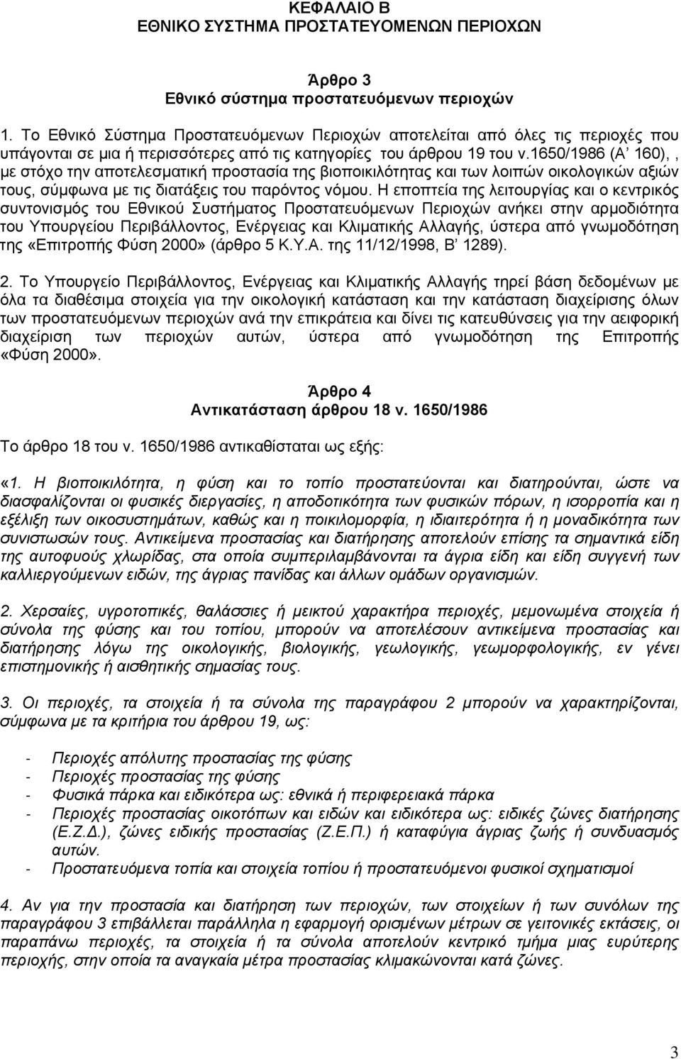 1650/1986 (Α 160),, με στόχο την αποτελεσματική προστασία της βιοποικιλότητας και των λοιπών οικολογικών αξιών τους, σύμφωνα με τις διατάξεις του παρόντος νόμου.