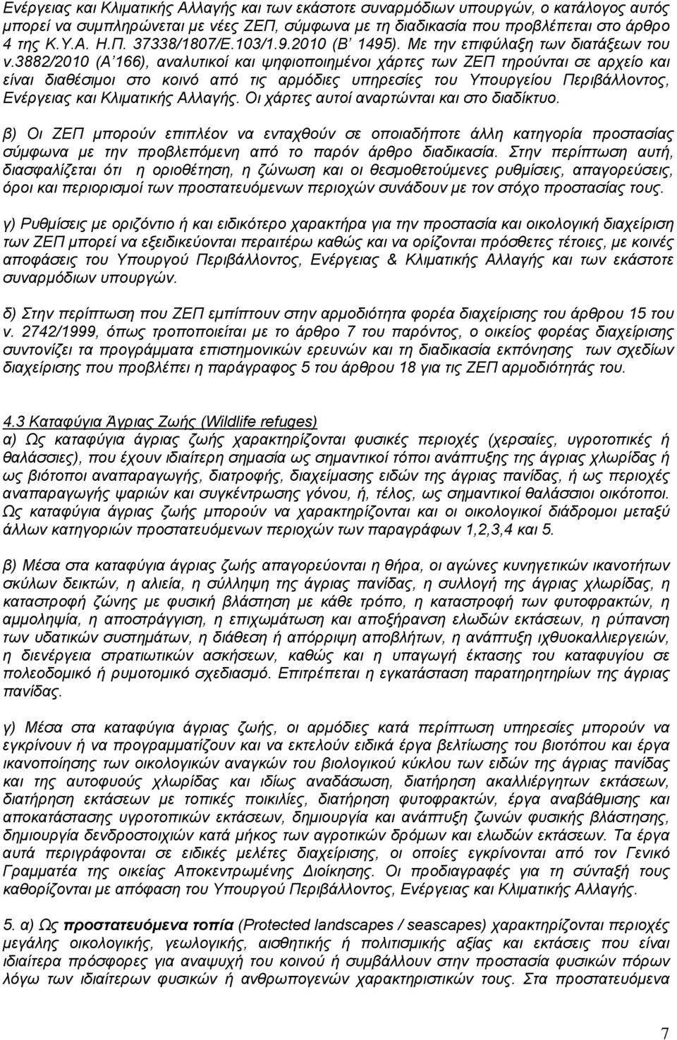 3882/2010 (Α 166), αναλυτικοί και ψηφιοποιημένοι χάρτες των ΖΕΠ τηρούνται σε αρχείο και είναι διαθέσιμοι στο κοινό από τις αρμόδιες υπηρεσίες του Υπουργείου Περιβάλλοντος, Ενέργειας και Κλιματικής