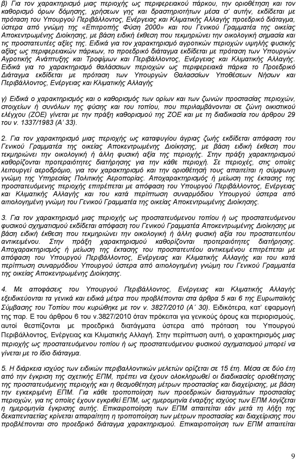 που τεκμηριώνει την οικολογική σημασία και τις προστατευτέες αξίες της.