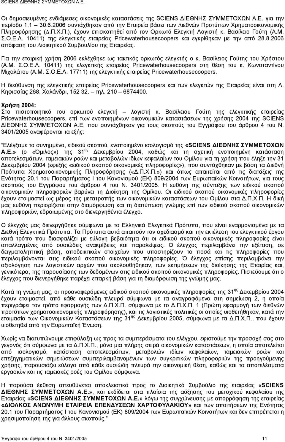 γιστή κ. Βασίλειο Γούτη (Α.Μ. Σ.Ο.Ε.Λ. 10411) της ελεγκτικής εταιρείας Pricewaterhousecoopers και εγκρίθηκαν µε την από 28.8.2006 απόφαση του ιοικητικού Συµβουλίου της Εταιρείας.