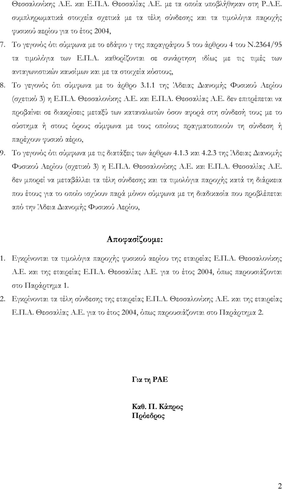 καθορίζονται σε συνάρτηση ιδίως µε τις τιµές των ανταγωνιστικών καυσίµων και µε τα στοιχεία κόστους, 8. Το γεγονός ότι σύµφωνα µε το άρθρο 3.1.1 της Άδειας ιανοµής Φυσικού Αερίου (σχετικό 3) η Ε.Π.Α. Θεσσαλονίκης Α.