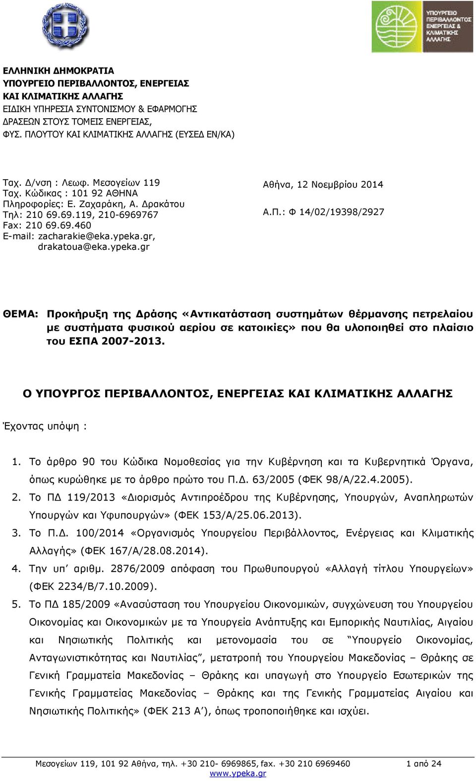 ypeka.gr, drakatoua@eka.ypeka.gr Αθήνα, 12 Νοεµβρίου 2014 Α.Π.