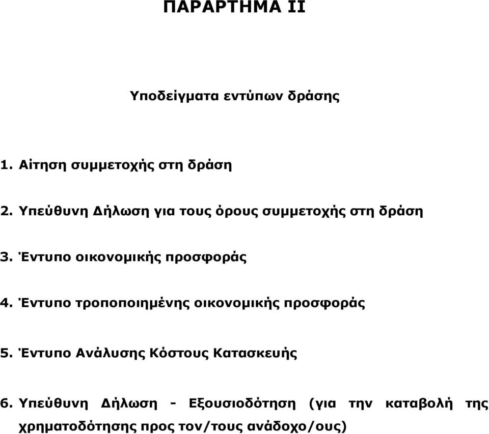 Έντυπο τροποποιηµένης οικονοµικής προσφοράς 5. Έντυπο Ανάλυσης Κόστους Κατασκευής 6.