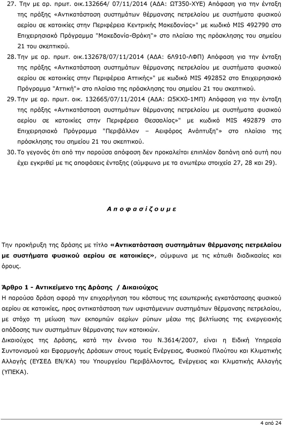 κωδικό MIS 492790 στο Επιχειρησιακό Πρόγραµµα "Μακεδονία-Θράκη"» στο πλαίσιο της πρόσκλησης του σηµείου 21 του σκεπτικού. 28. Την µε αρ. πρωτ. οικ.