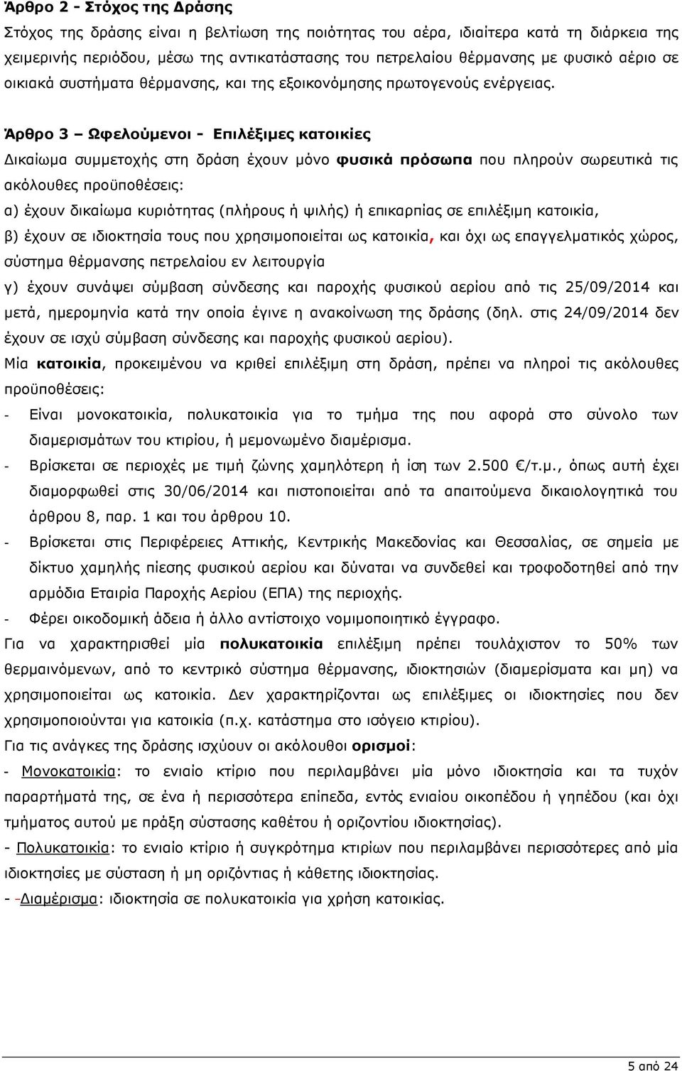 Άρθρο 3 Ωφελούµενοι - Επιλέξιµες κατοικίες ικαίωµα συµµετοχής στη δράση έχουν µόνο φυσικά πρόσωπα που πληρούν σωρευτικά τις ακόλουθες προϋποθέσεις: α) έχουν δικαίωµα κυριότητας (πλήρους ή ψιλής) ή