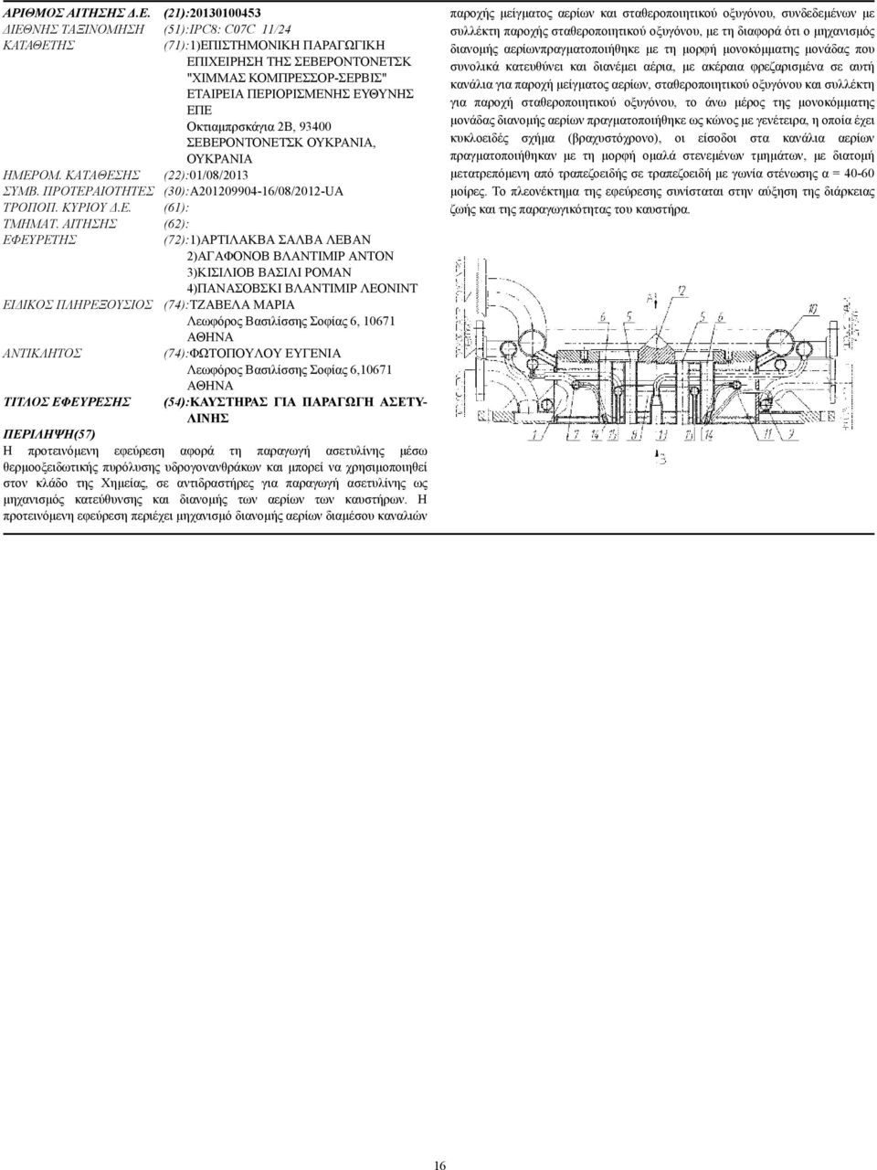 Οκτιαµπρσκάγια 2B, 93400 ΣΕΒΕΡΟΝΤΟΝΕΤΣΚ ΟΥΚΡΑΝΙΑ, ΟΥΚΡΑΝΙΑ ΗΜΕΡΟΜ. ΚΑΤΑΘΕΣΗΣ (22):01/08/2013 ΣΥΜΒ. ΠΡΟΤΕΡΑΙΟΤΗΤΕΣ (30):Α201209904-16/08/2012-UA ΤΡΟΠΟΠ. ΚΥΡΙΟΥ.Ε. (61): ΤΜΗΜΑΤ.