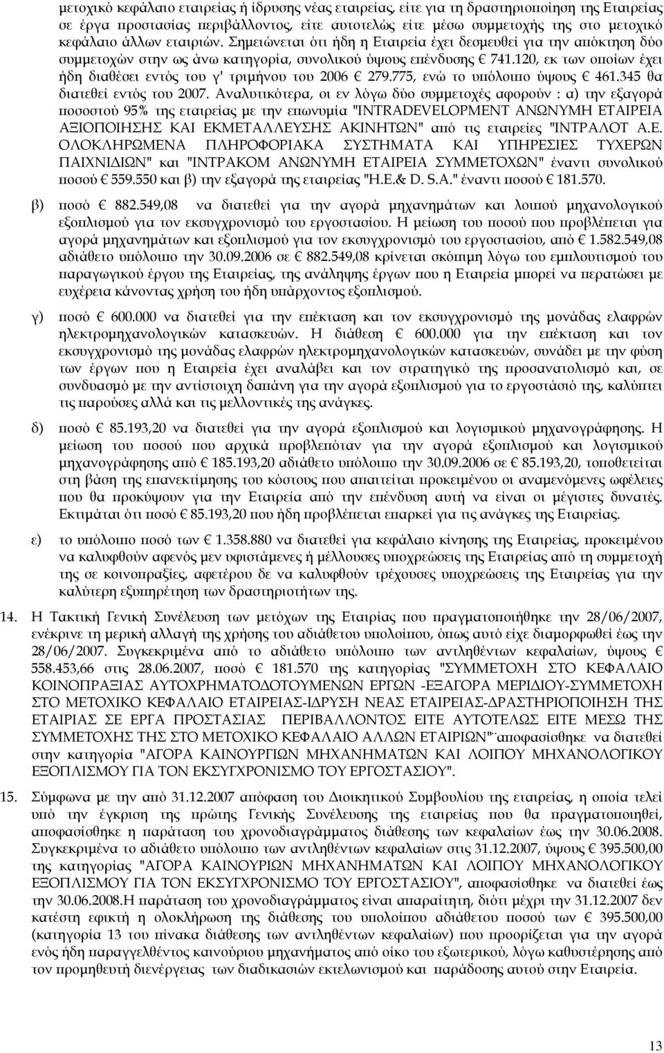 120, εκ των οποίων έχει ήδη διαθέσει εντός του γ' τριμήνου του 2006 279.775, ενώ το υπόλοιπο ύψους 461.345 θα διατεθεί εντός του 2007.