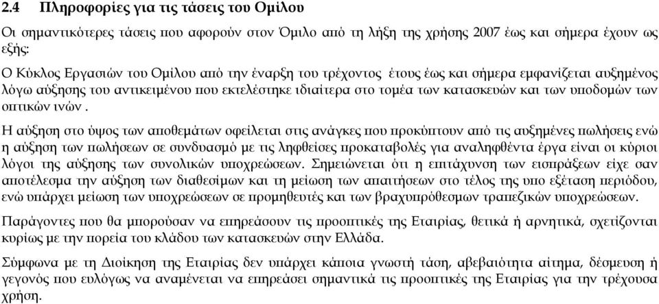 Η αύξηση στο ύψος των αποθεμάτων οφείλεται στις ανάγκες που προκύπτουν από τις αυξημένες πωλήσεις ενώ η αύξηση των πωλήσεων σε συνδυασμό με τις ληφθείσες προκαταβολές για αναληφθέντα έργα είναι οι