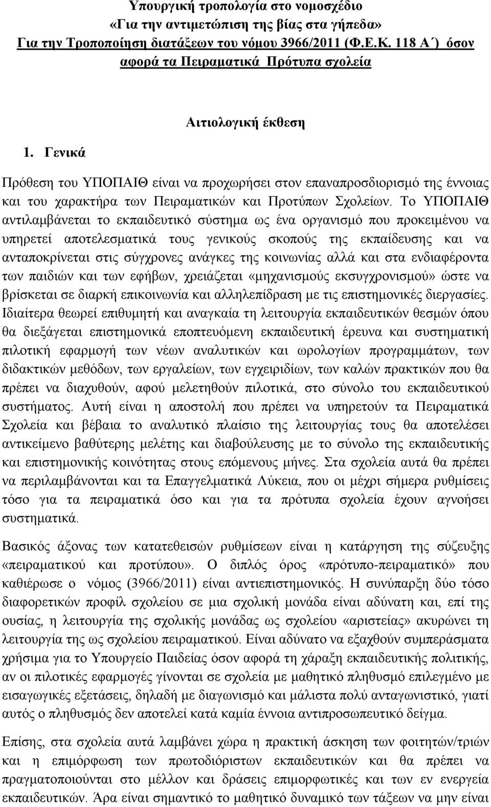 Το ΥΠΟΠΑΙΘ αντιλαμβάνεται το εκπαιδευτικό σύστημα ως ένα οργανισμό που προκειμένου να υπηρετεί αποτελεσματικά τους γενικούς σκοπούς της εκπαίδευσης και να ανταποκρίνεται στις σύγχρονες ανάγκες της