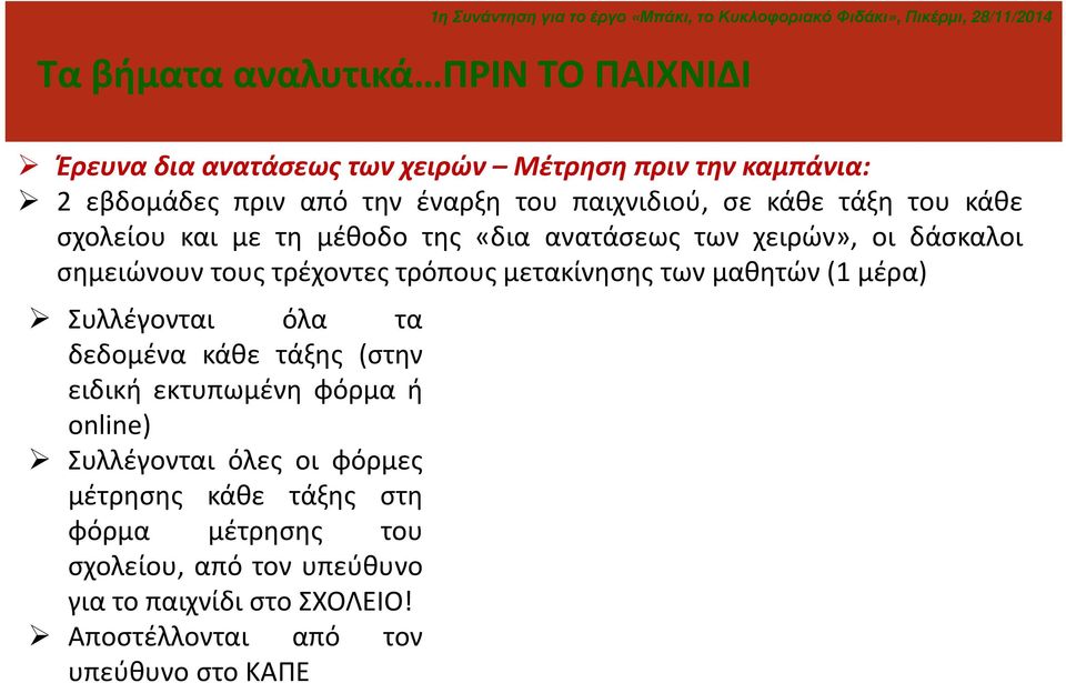 τρόπους μετακίνησης των μαθητών (1 μέρα) Συλλέγονται όλα τα δεδομένα κάθε τάξης (στην ειδική εκτυπωμένη φόρμα ή online) Συλλέγονται όλες