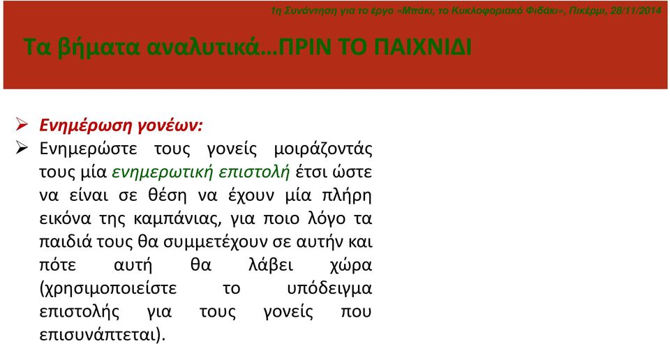 πλήρη εικόνα της καμπάνιας, για ποιο λόγο τα παιδιά τους θα συμμετέχουν σε αυτήν και