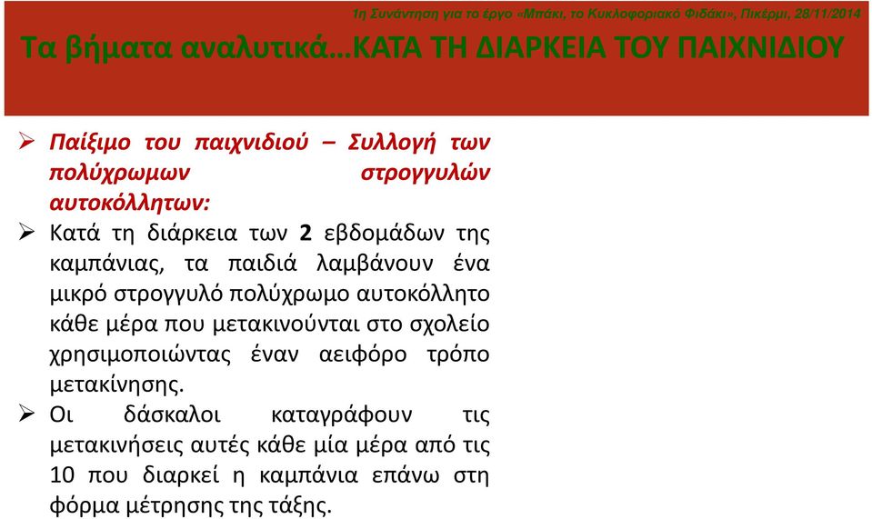 αυτοκόλλητο κάθε μέρα που μετακινούνται στο σχολείο χρησιμοποιώντας έναν αειφόρο τρόπο μετακίνησης.