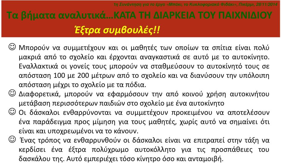 Διαφορετικά, μπορούν να εφαρμόσουν την από κοινού χρήση αυτοκινήτου μετάβαση περισσότερων παιδιών στο σχολείο με ένα αυτοκίνητο Οι δάσκαλοι ενθαρρύνονται να συμμετέχουν προκειμένου να αποτελέσουν ένα