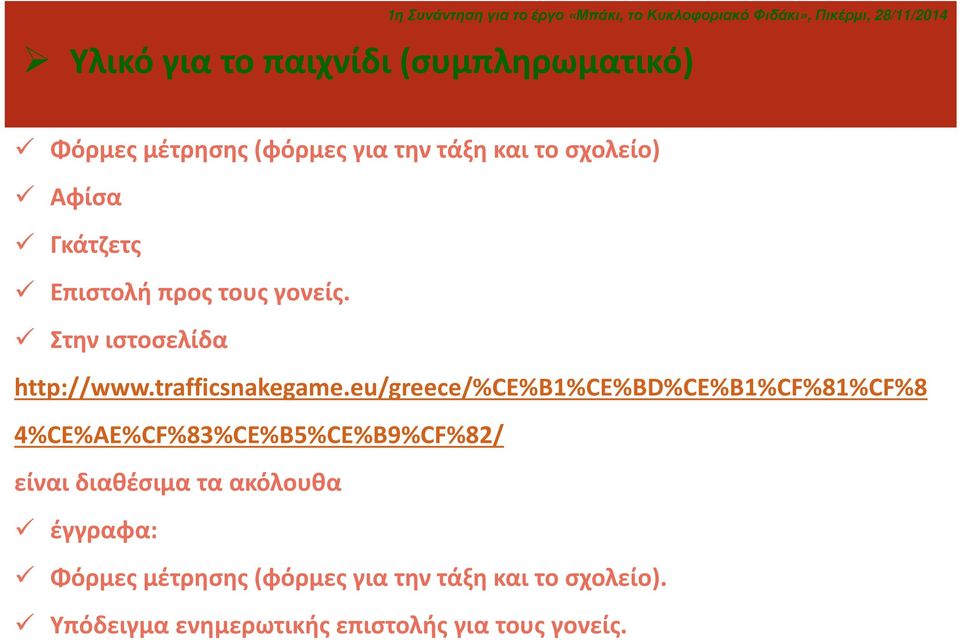 eu/greece/%ce%b1%ce%bd%ce%b1%cf%81%cf%8 4%CE%AE%CF%83%CE%B5%CE%B9%CF%82/ είναι διαθέσιμα τα