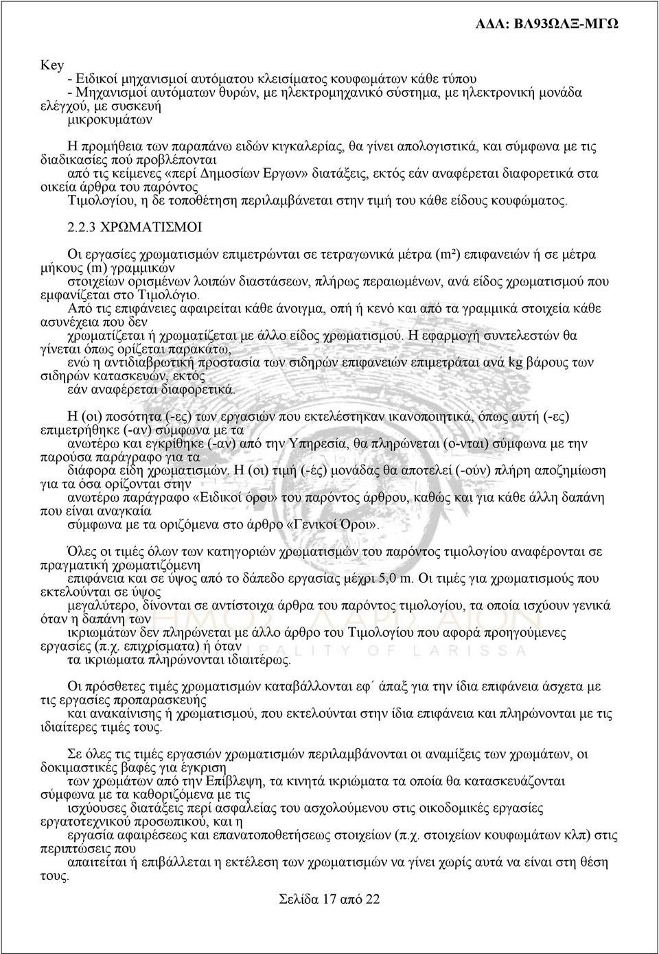 του παρόντος Τιμολογίου, η δε τοποθέτηση περιλαμβάνεται στην τιμή του κάθε είδους κουφώματος. 2.