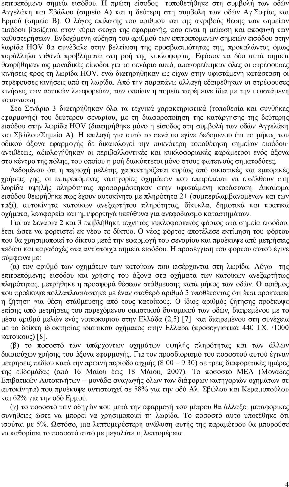 Ενδεχόµενη αύξηση του αριθµού των επιτρεπόµενων σηµειών εισόδου στην λωρίδα HOV θα συνέβαλε στην βελτίωση της προσβασιµότητας της, προκαλώντας όµως παράλληλα πιθανά προβλήµατα στη ροή της κυκλοφορίας.