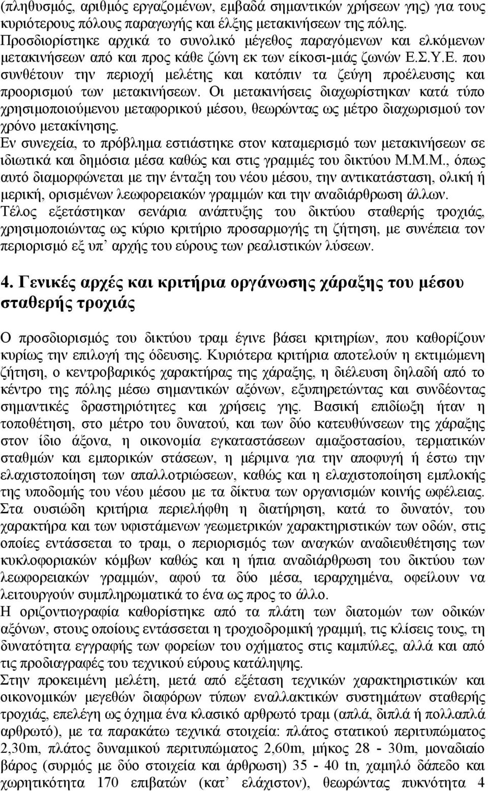 Σ.Υ.Ε. που συνθέτουν την περιοχή µελέτης και κατόπιν τα ζεύγη προέλευσης και προορισµού των µετακινήσεων.