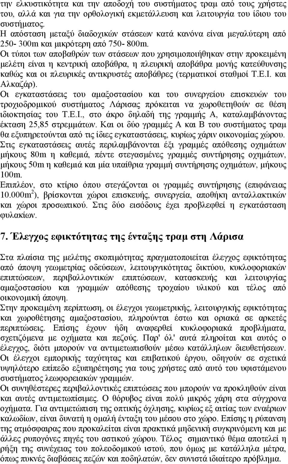 Οι τύποι των αποβαθρών των στάσεων που χρησιµοποιήθηκαν στην προκειµένη µελέτη είναι η κεντρική αποβάθρα, η πλευρική αποβάθρα µονής κατεύθυνσης καθώς και οι πλευρικές αντικρυστές αποβάθρες