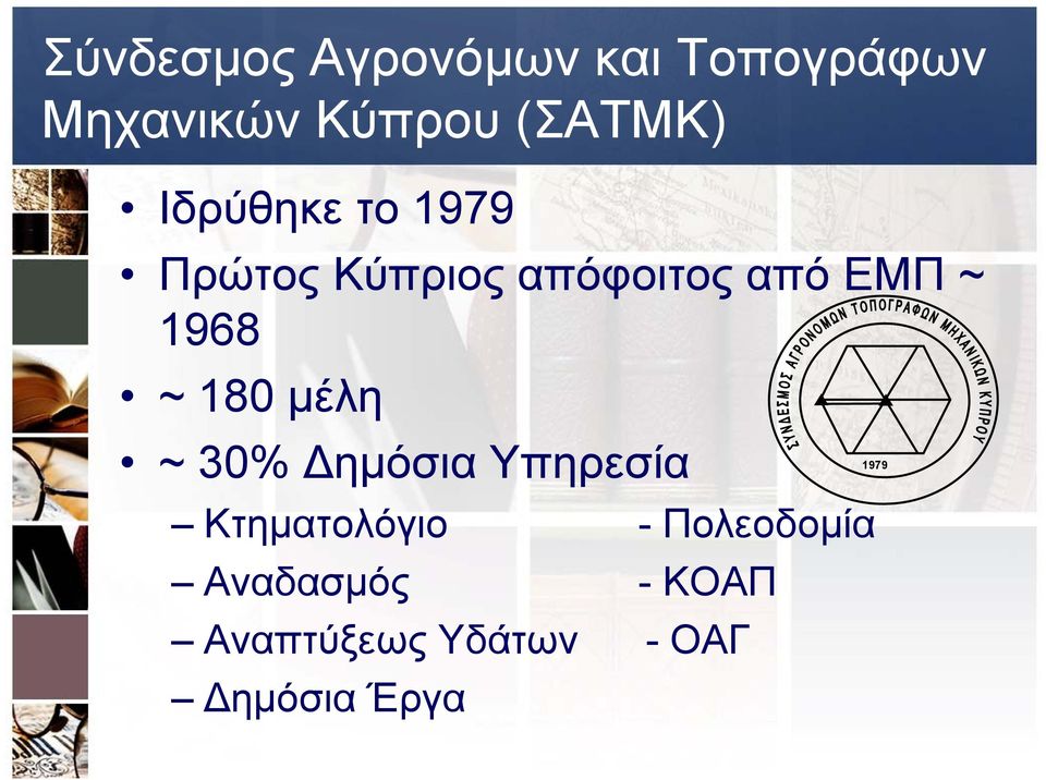 ~ 1968 ~ 180 μέλη 1979 ~ 30% ημόσια Υπηρεσία Κτηματολόγιο