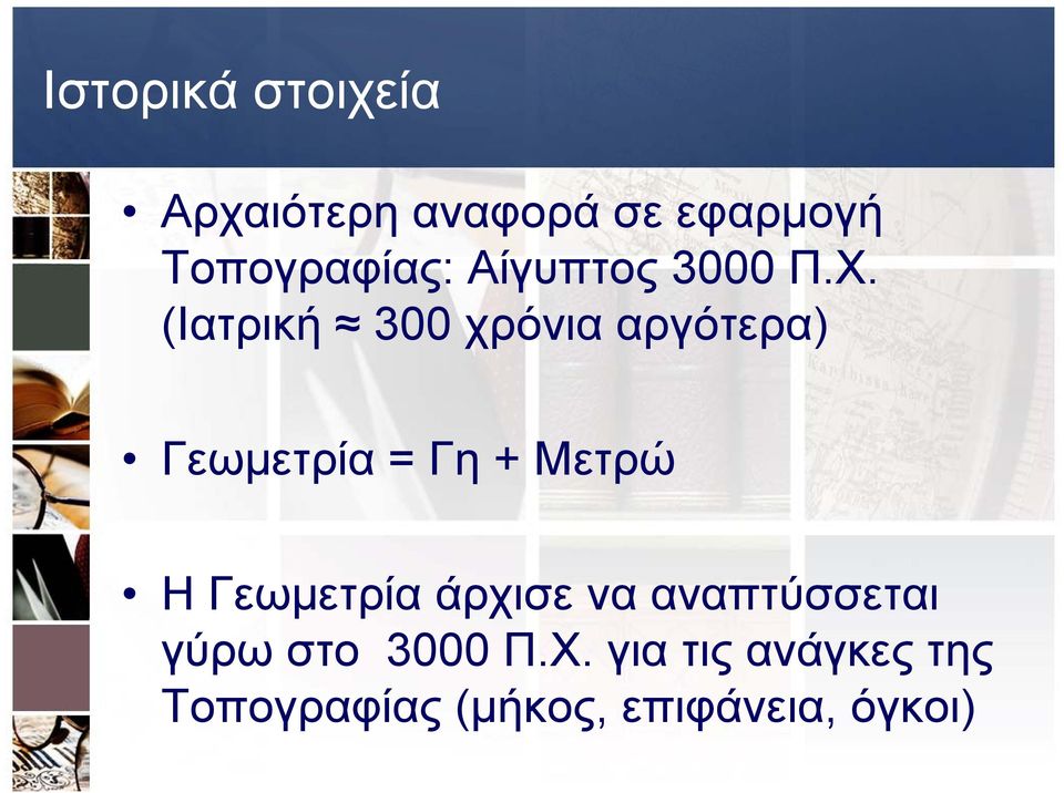 (Ιατρική 300 χρόνια αργότερα) Γεωμετρία = Γη + Μετρώ Η