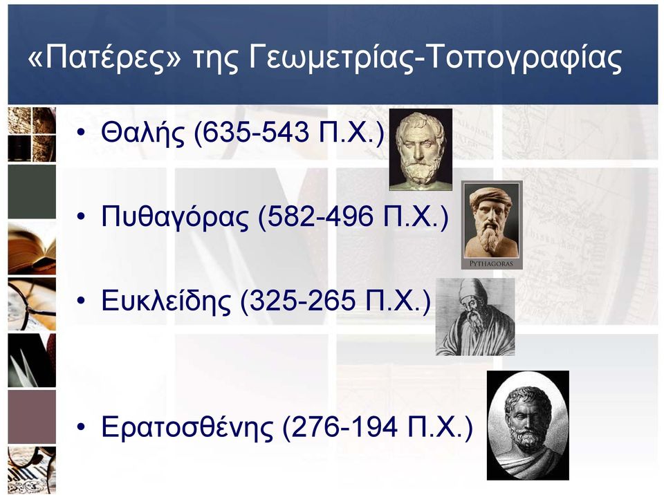 ) ) Πυθαγόρας (582-496 Π.Χ.