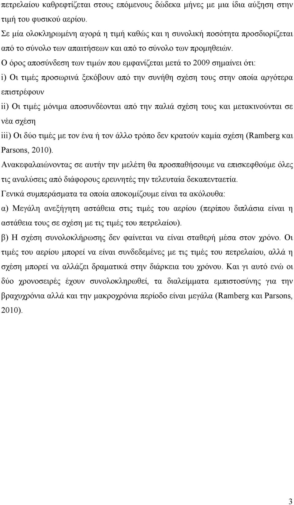 Ο όρος αποσύνδεση των τιµών που εµφανίζεται µετά το 2009 σηµαίνει ότι: i) Οι τιµές προσωρινά ξεκόβουν από την συνήθη σχέση τους στην οποία αργότερα επιστρέφουν ii) Οι τιµές µόνιµα αποσυνδέονται από