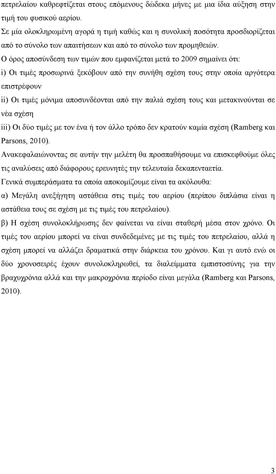 Ο όρος αποσύνδεση των τιµών που εµφανίζεται µετά το 2009 σηµαίνει ότι: i) Οι τιµές προσωρινά ξεκόβουν από την συνήθη σχέση τους στην οποία αργότερα επιστρέφουν ii) Οι τιµές µόνιµα αποσυνδέονται από