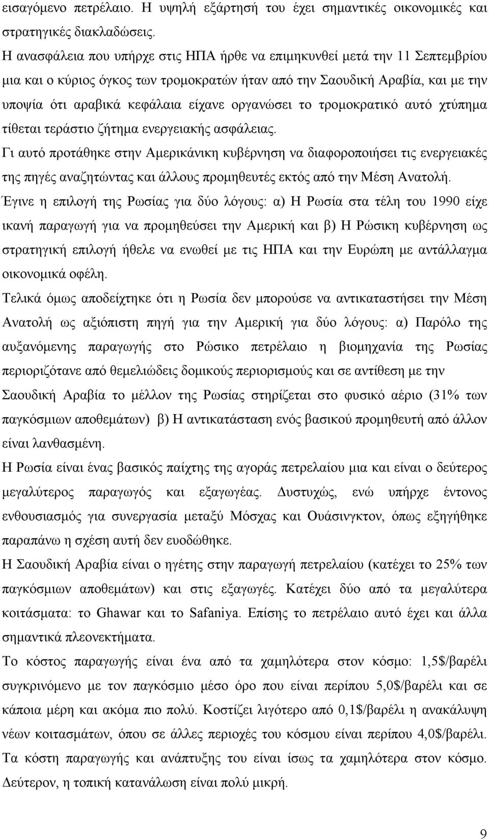 οργανώσει το τροµοκρατικό αυτό χτύπηµα τίθεται τεράστιο ζήτηµα ενεργειακής ασφάλειας.