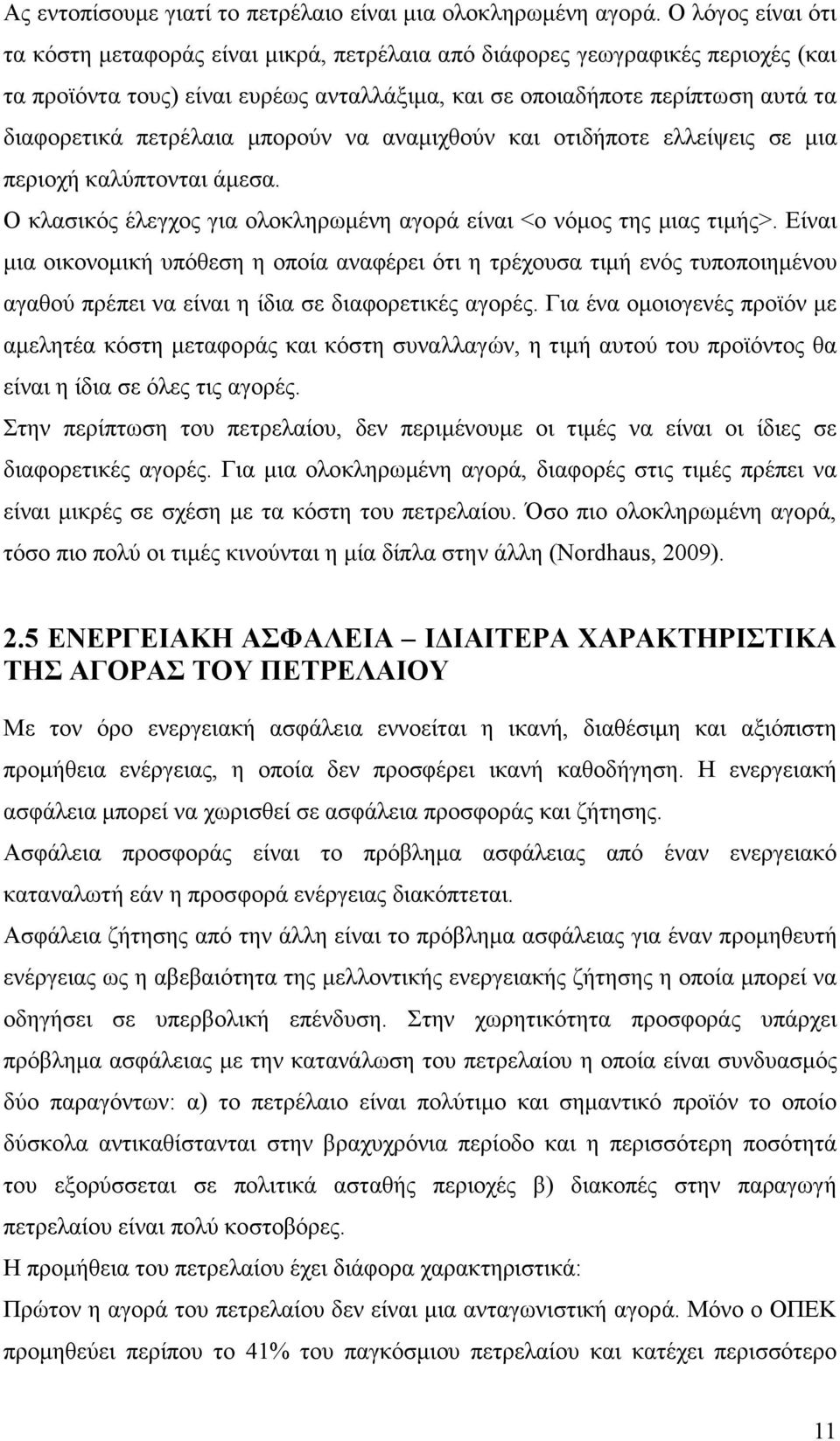 πετρέλαια µπορούν να αναµιχθούν και οτιδήποτε ελλείψεις σε µια περιοχή καλύπτονται άµεσα. Ο κλασικός έλεγχος για ολοκληρωµένη αγορά είναι <ο νόµος της µιας τιµής>.