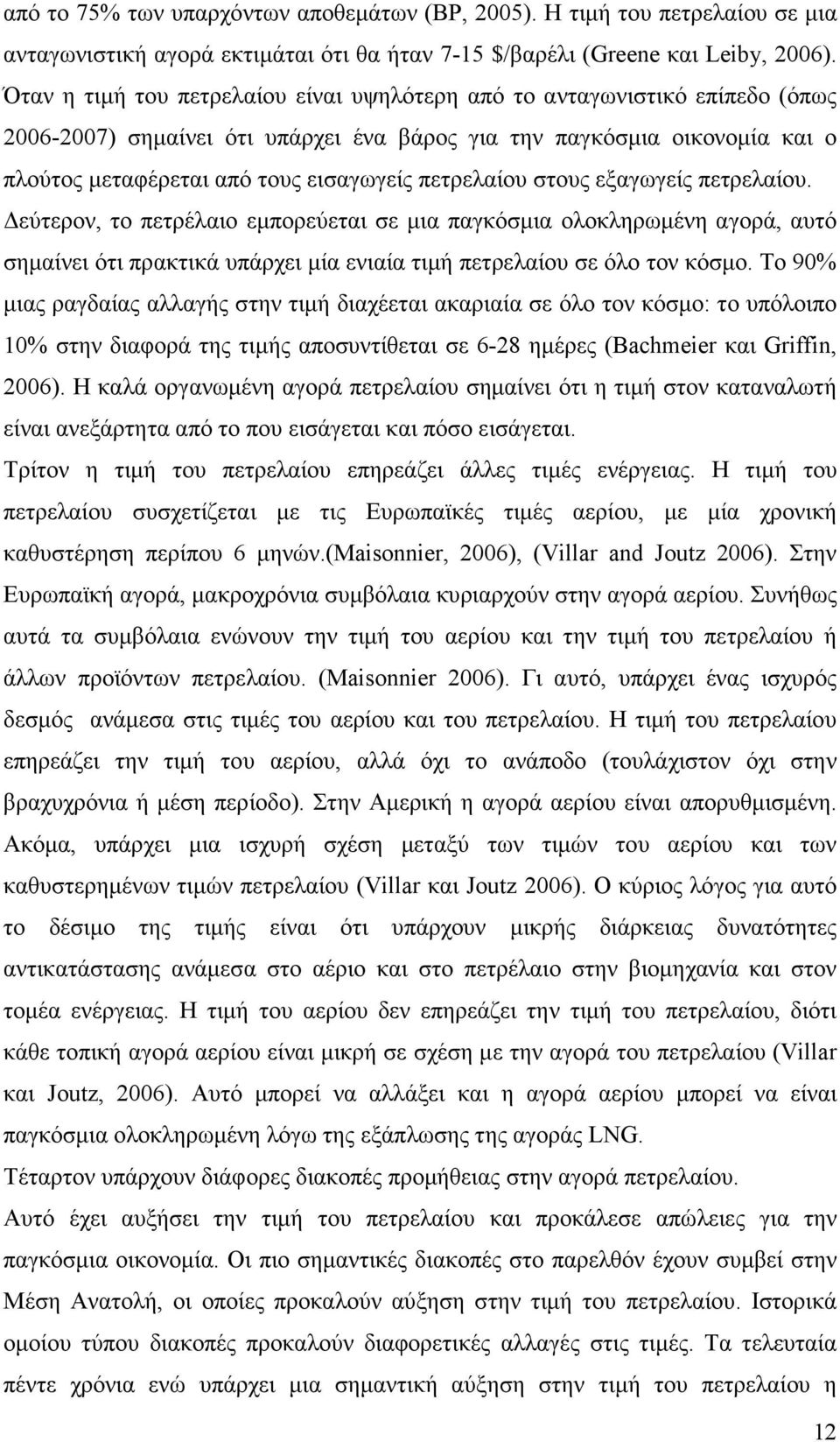 πετρελαίου στους εξαγωγείς πετρελαίου. εύτερον, το πετρέλαιο εµπορεύεται σε µια παγκόσµια ολοκληρωµένη αγορά, αυτό σηµαίνει ότι πρακτικά υπάρχει µία ενιαία τιµή πετρελαίου σε όλο τον κόσµο.