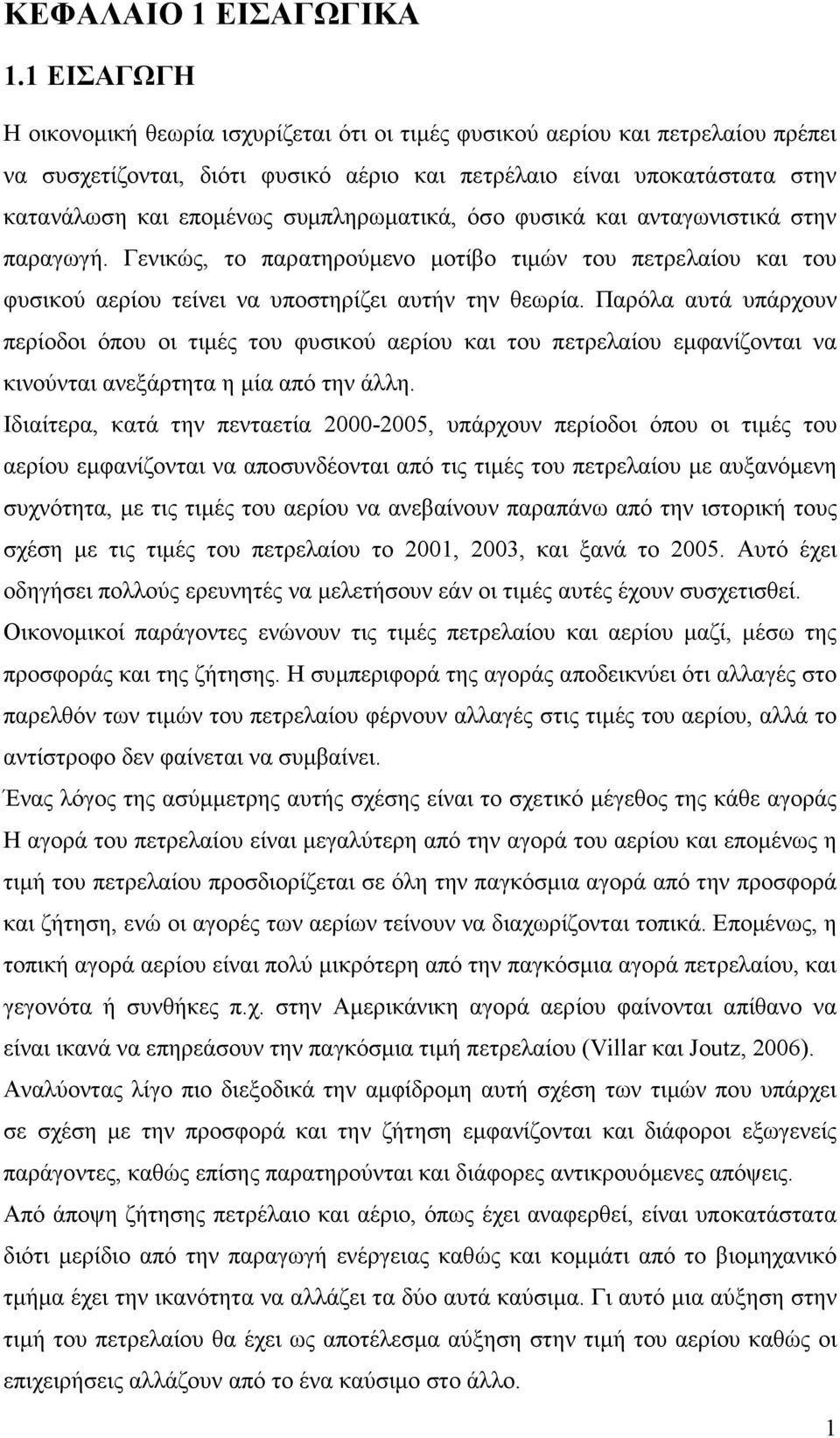 συµπληρωµατικά, όσο φυσικά και ανταγωνιστικά στην παραγωγή. Γενικώς, το παρατηρούµενο µοτίβο τιµών του πετρελαίου και του φυσικού αερίου τείνει να υποστηρίζει αυτήν την θεωρία.