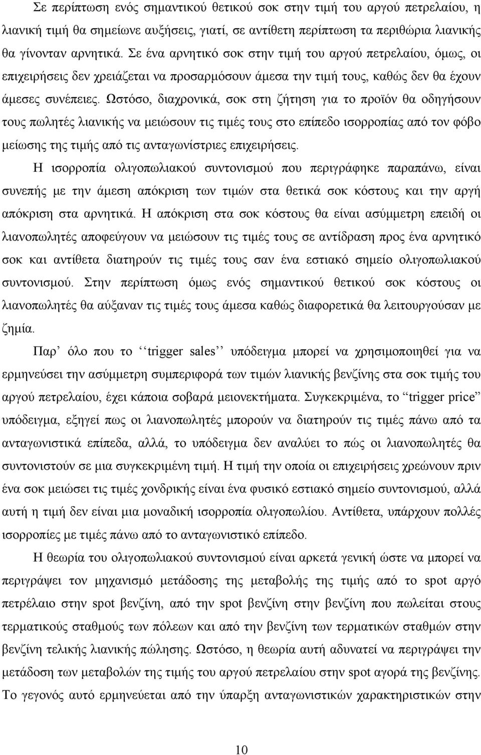 Ωστόσο, διαχρονικά, σοκ στη ζήτηση για το προϊόν θα οδηγήσουν τους πωλητές λιανικής να μειώσουν τις τιμές τους στο επίπεδο ισορροπίας από τον φόβο μείωσης της τιμής από τις ανταγωνίστριες