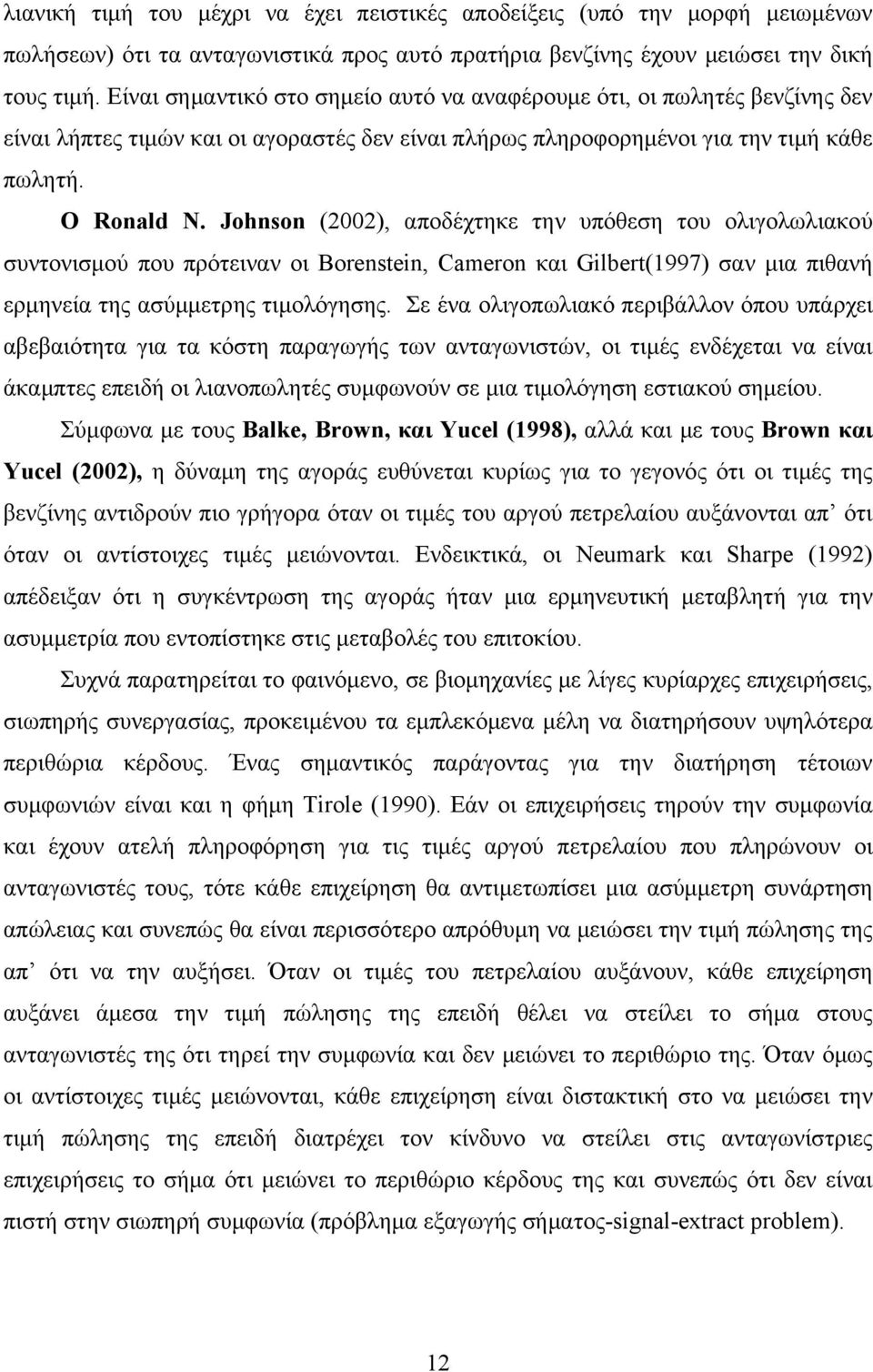 Johnson (2002), αποδέχτηκε την υπόθεση του ολιγολωλιακού συντονισμού που πρότειναν οι Borensein, Cameron και Gilber(1997) σαν μια πιθανή ερμηνεία της ασύμμετρης τιμολόγησης.