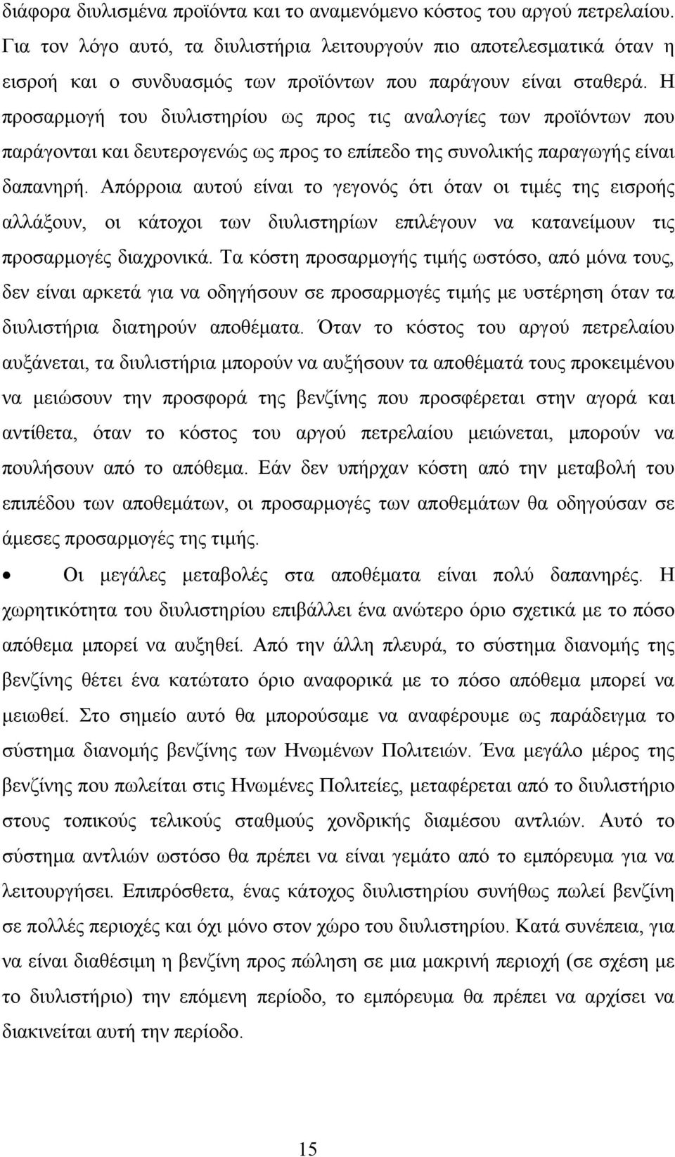 Η προσαρμογή του διυλιστηρίου ως προς τις αναλογίες των προϊόντων που παράγονται και δευτερογενώς ως προς το επίπεδο της συνολικής παραγωγής είναι δαπανηρή.