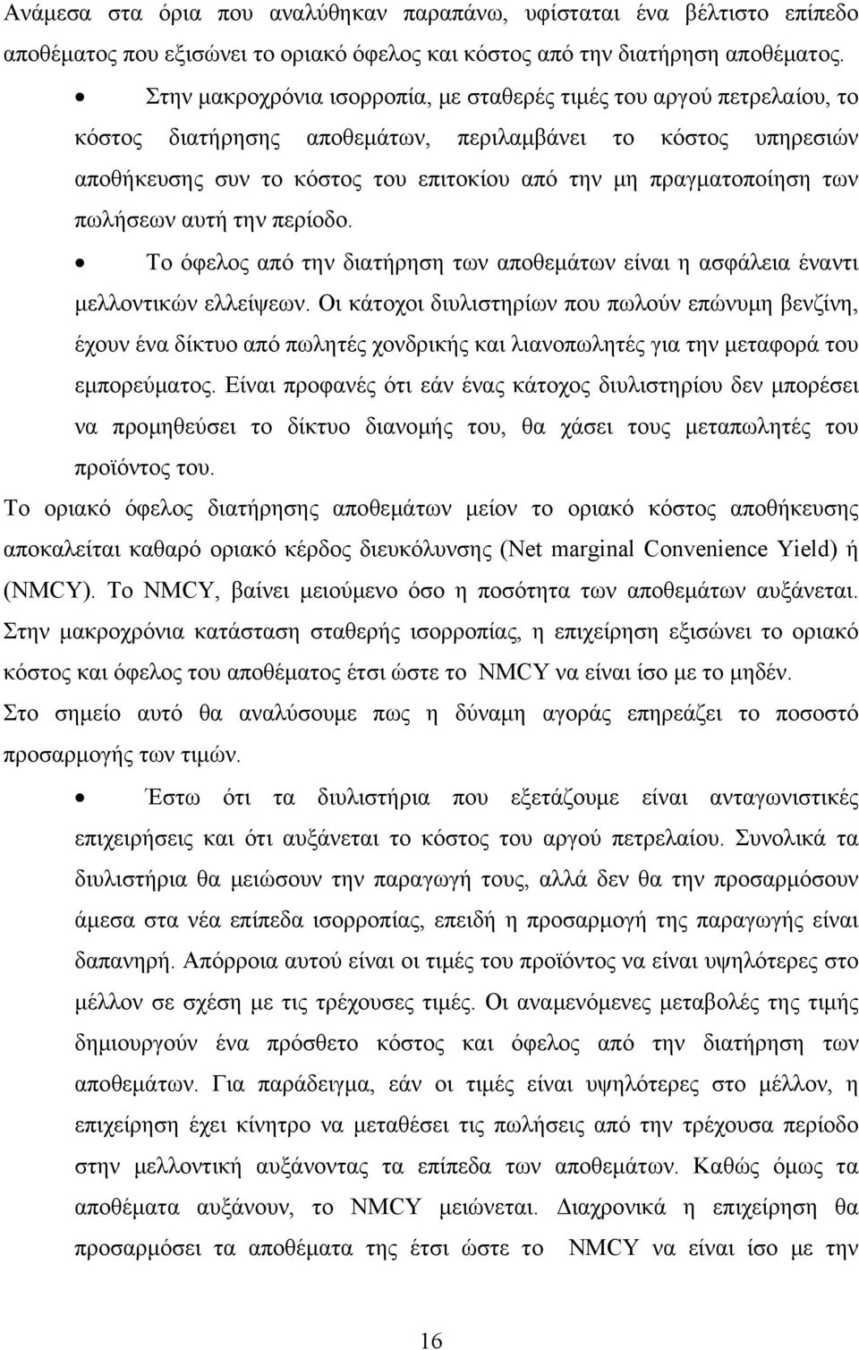 των πωλήσεων αυτή την περίοδο. Το όφελος από την διατήρηση των αποθεμάτων είναι η ασφάλεια έναντι μελλοντικών ελλείψεων.