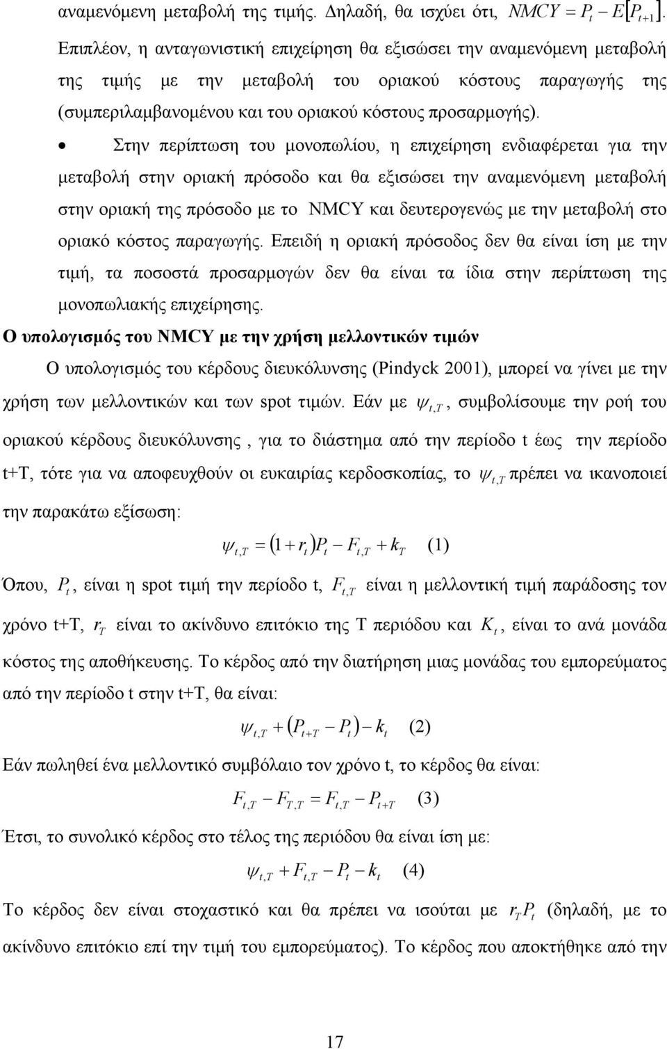 Στην περίπτωση του μονοπωλίου, η επιχείρηση ενδιαφέρεται για την μεταβολή στην οριακή πρόσοδο και θα εξισώσει την αναμενόμενη μεταβολή στην οριακή της πρόσοδο με το NMCY και δευτερογενώς με την