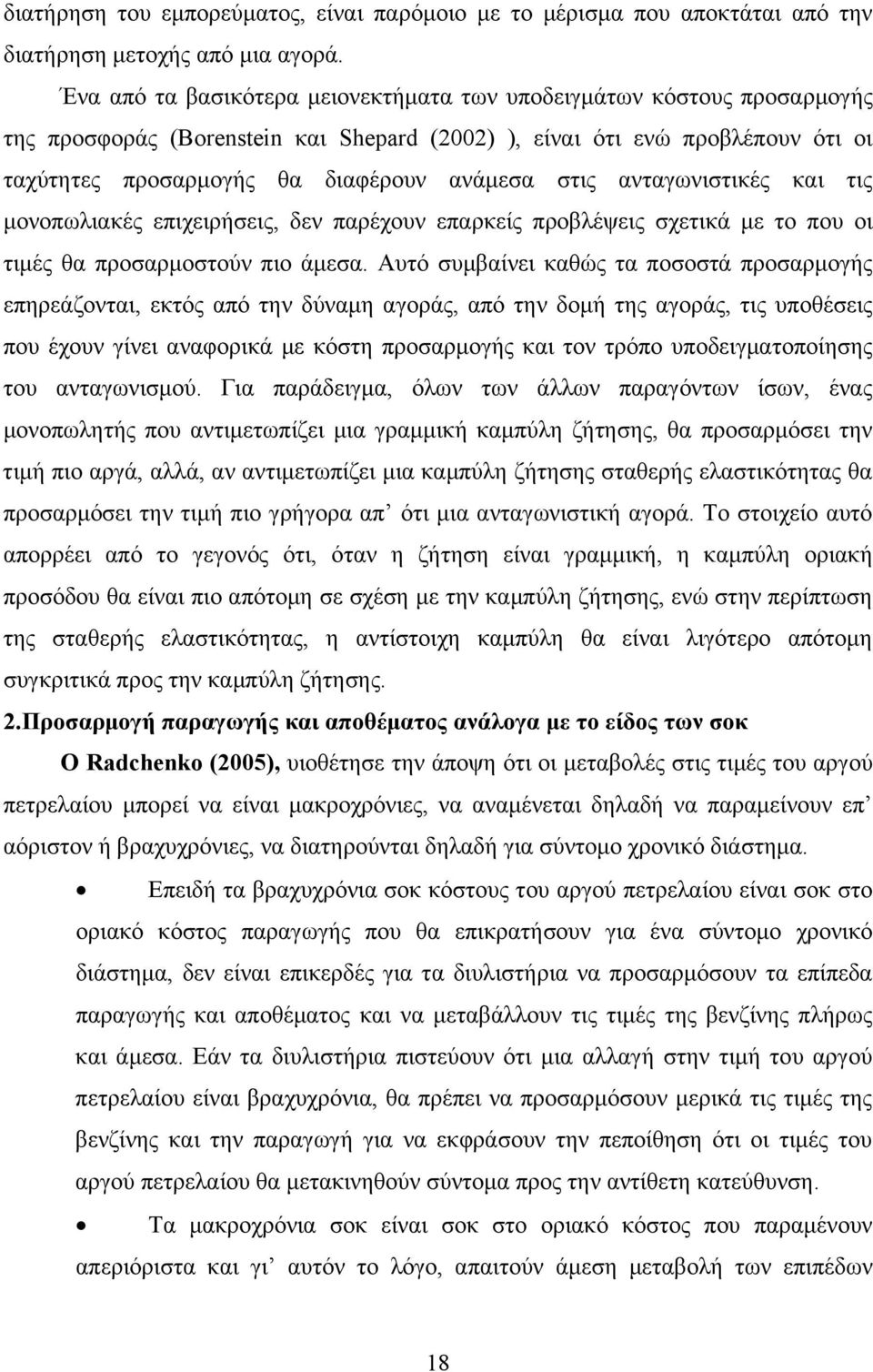 ανταγωνιστικές και τις μονοπωλιακές επιχειρήσεις, δεν παρέχουν επαρκείς προβλέψεις σχετικά με το που οι τιμές θα προσαρμοστούν πιο άμεσα.