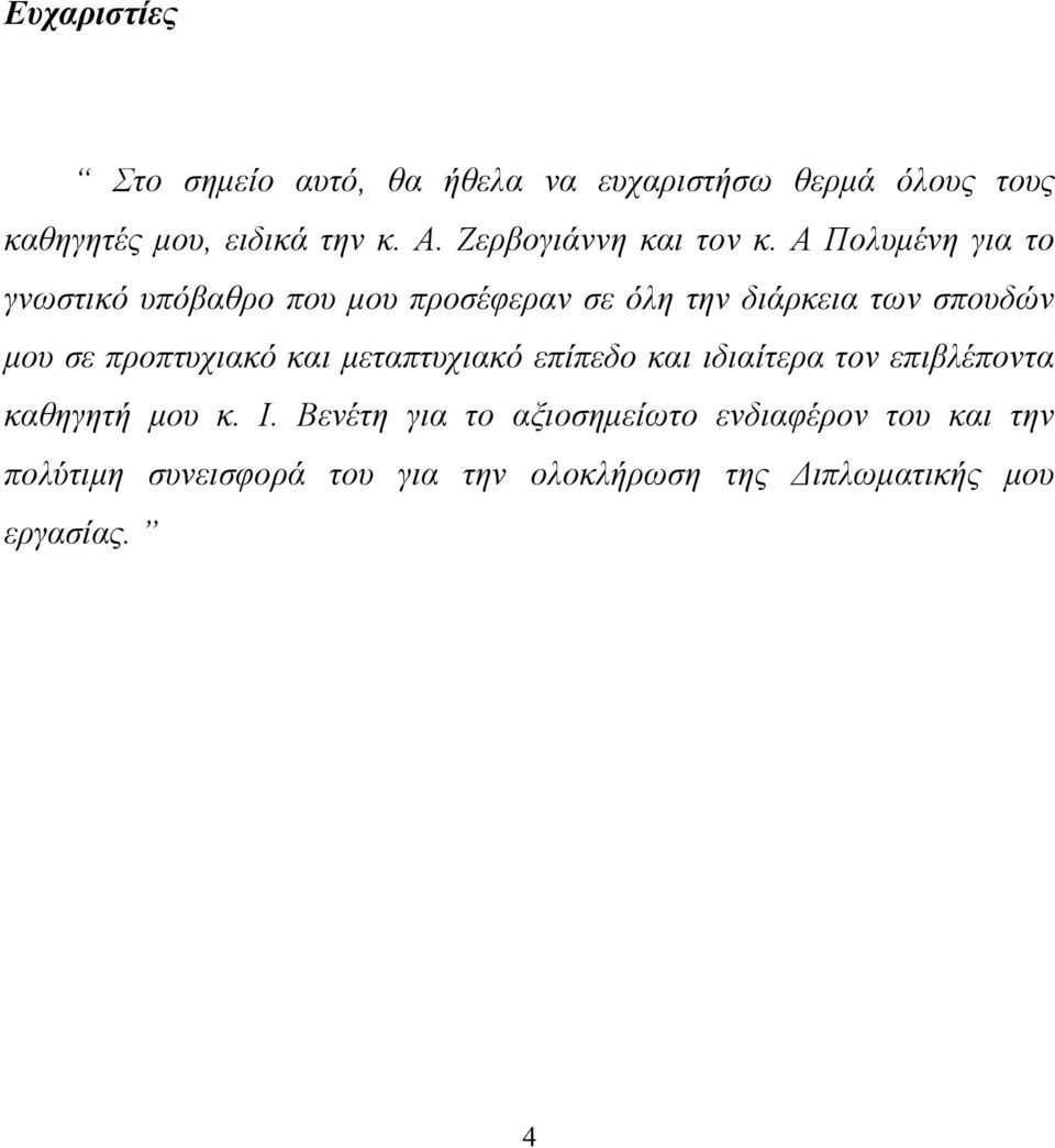 Α Πολυμένη για το γνωστικό υπόβαθρο που μου προσέφεραν σε όλη την διάρκεια των σπουδών μου σε προπτυχιακό