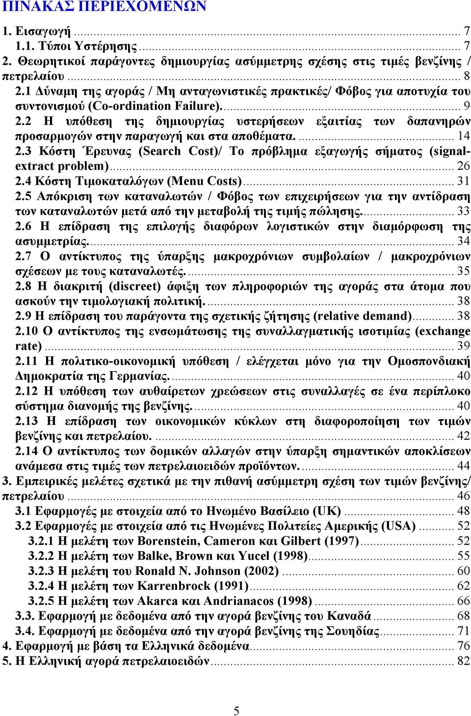 2 Η υπόθεση της δημιουργίας υστερήσεων εξαιτίας των δαπανηρών προσαρμογών στην παραγωγή και στα αποθέματα.... 14 2.3 Κόστη Έρευνας (Search Cos)/ Το πρόβλημα εξαγωγής σήματος (signalexrac problem).