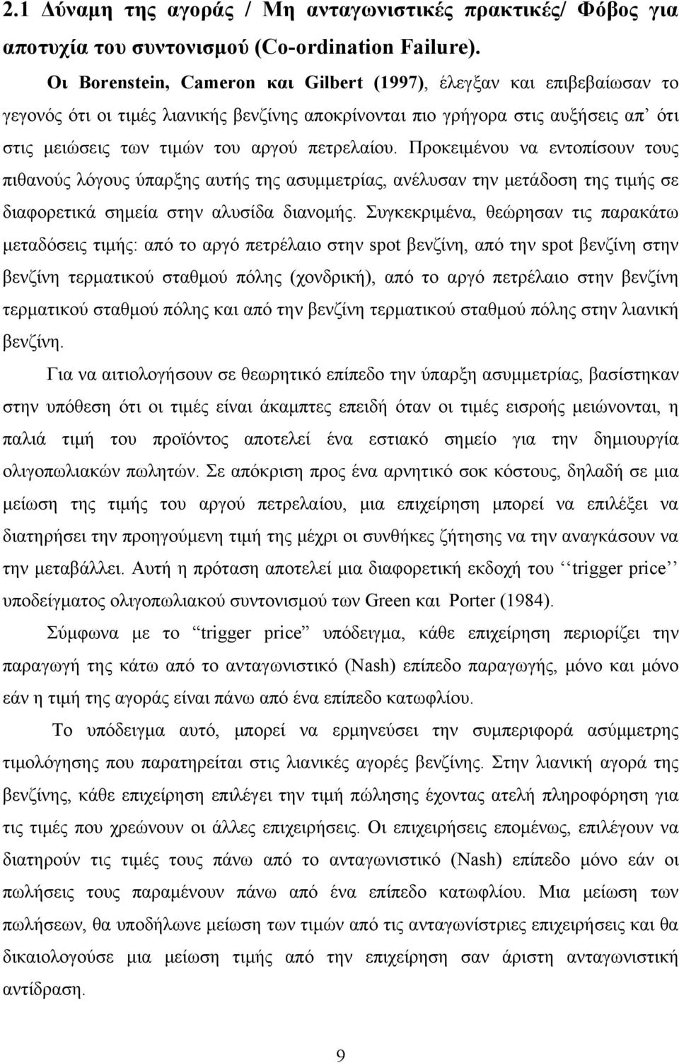 Προκειμένου να εντοπίσουν τους πιθανούς λόγους ύπαρξης αυτής της ασυμμετρίας, ανέλυσαν την μετάδοση της τιμής σε διαφορετικά σημεία στην αλυσίδα διανομής.