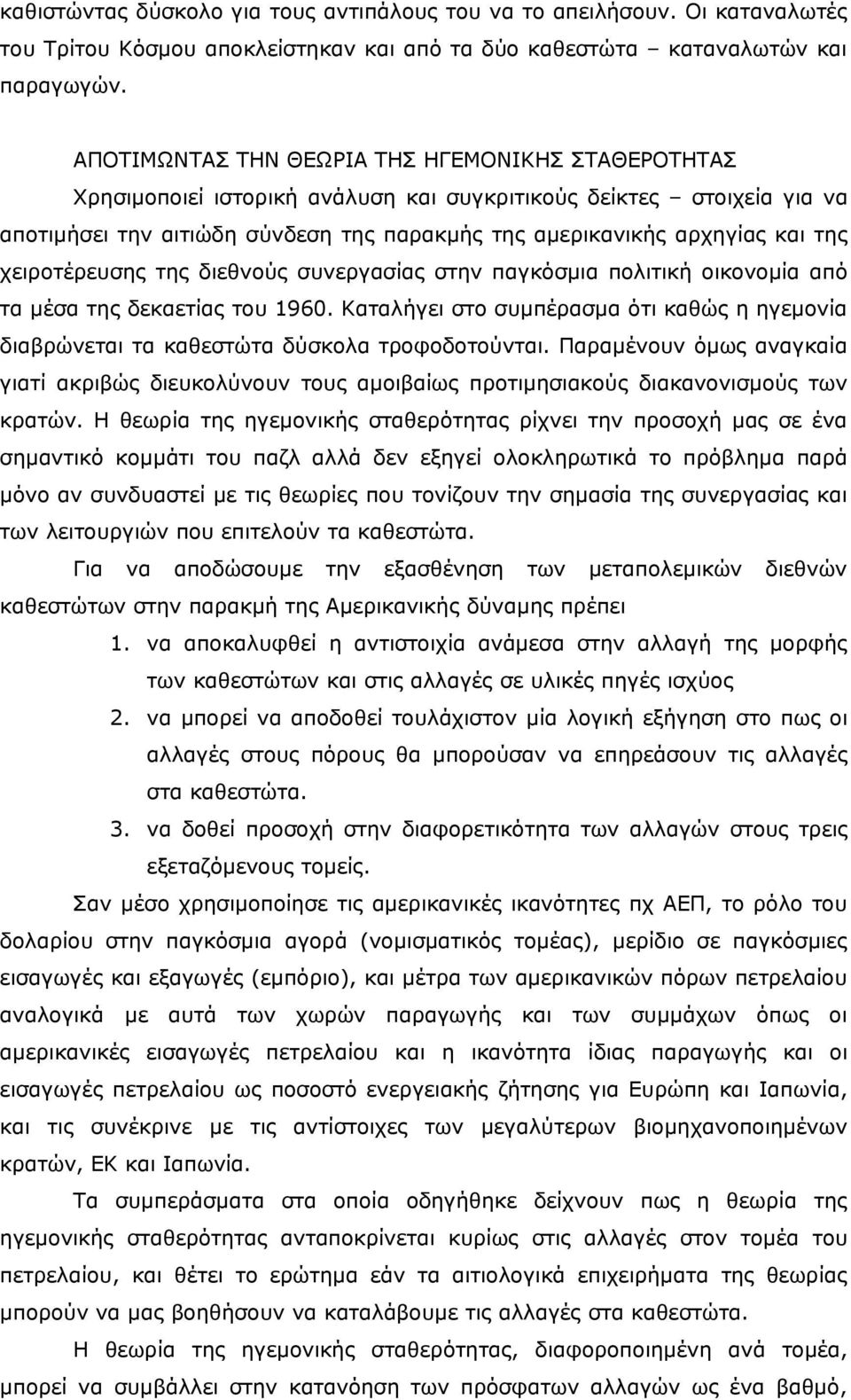 χειροτέρευσης της διεθνούς συνεργασίας στην παγκόσμια πολιτική οικονομία από τα μέσα της δεκαετίας του 1960.