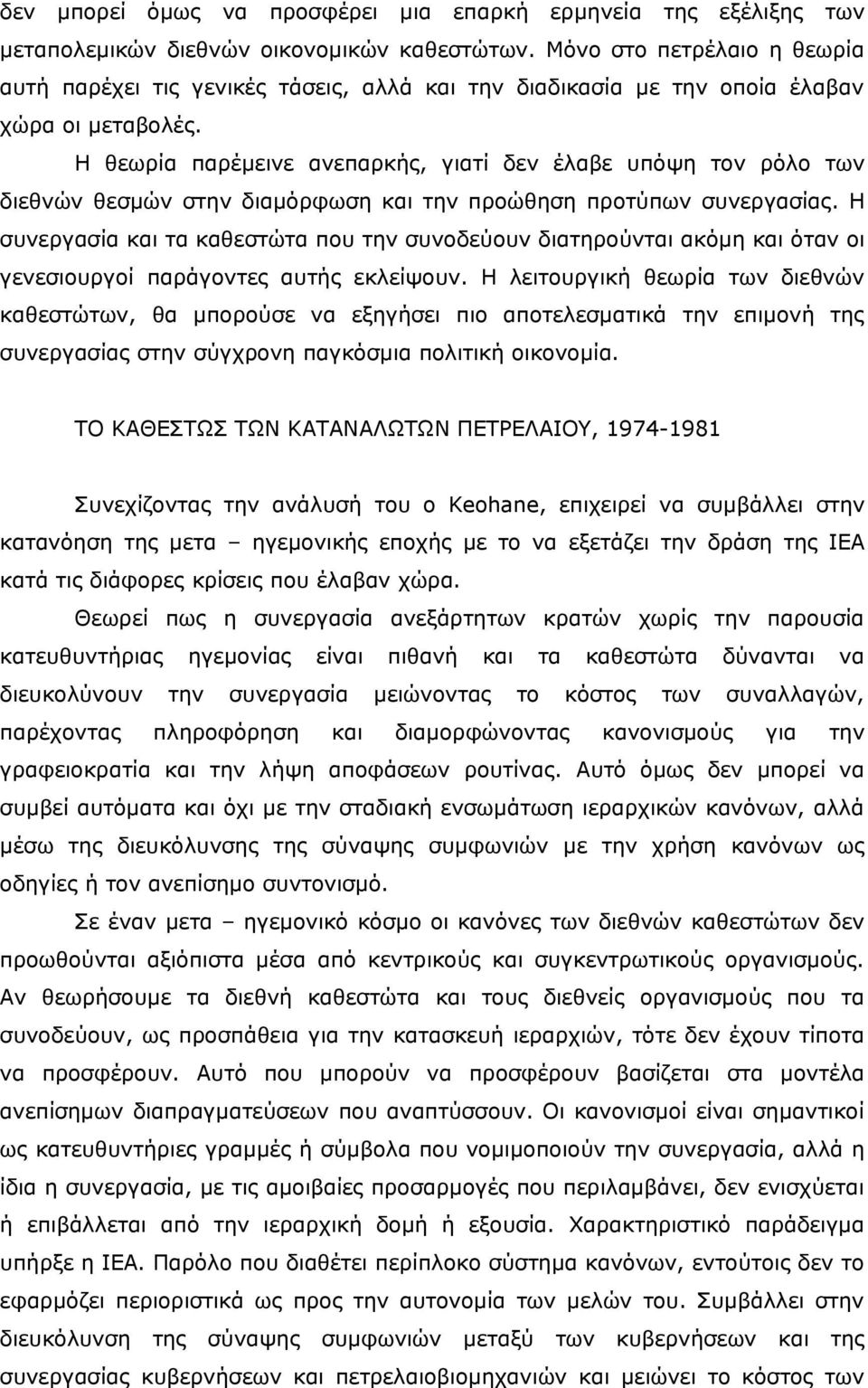 Η θεωρία παρέμεινε ανεπαρκής, γιατί δεν έλαβε υπόψη τον ρόλο των διεθνών θεσμών στην διαμόρφωση και την προώθηση προτύπων συνεργασίας.