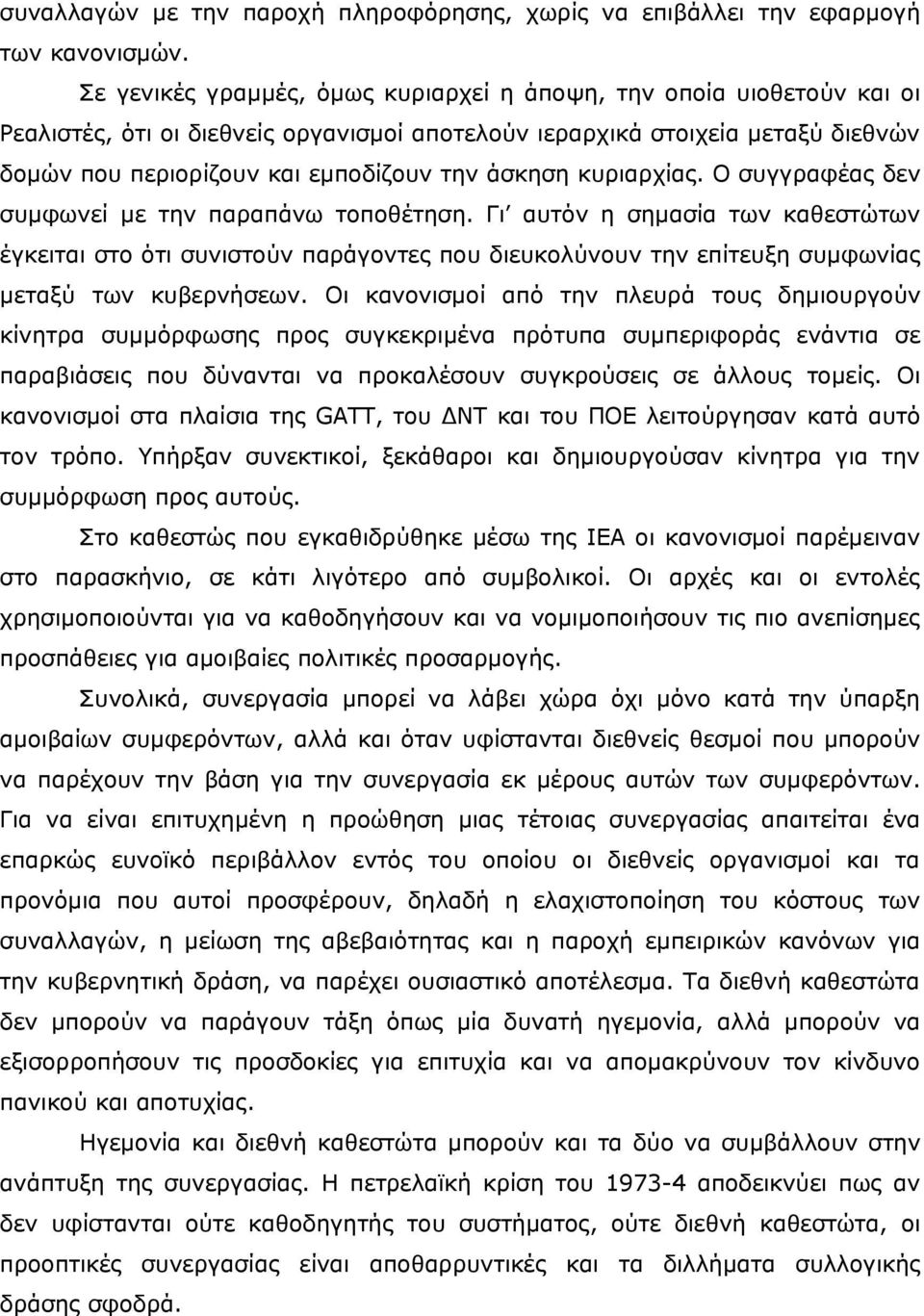 άσκηση κυριαρχίας. Ο συγγραφέας δεν συμφωνεί με την παραπάνω τοποθέτηση.