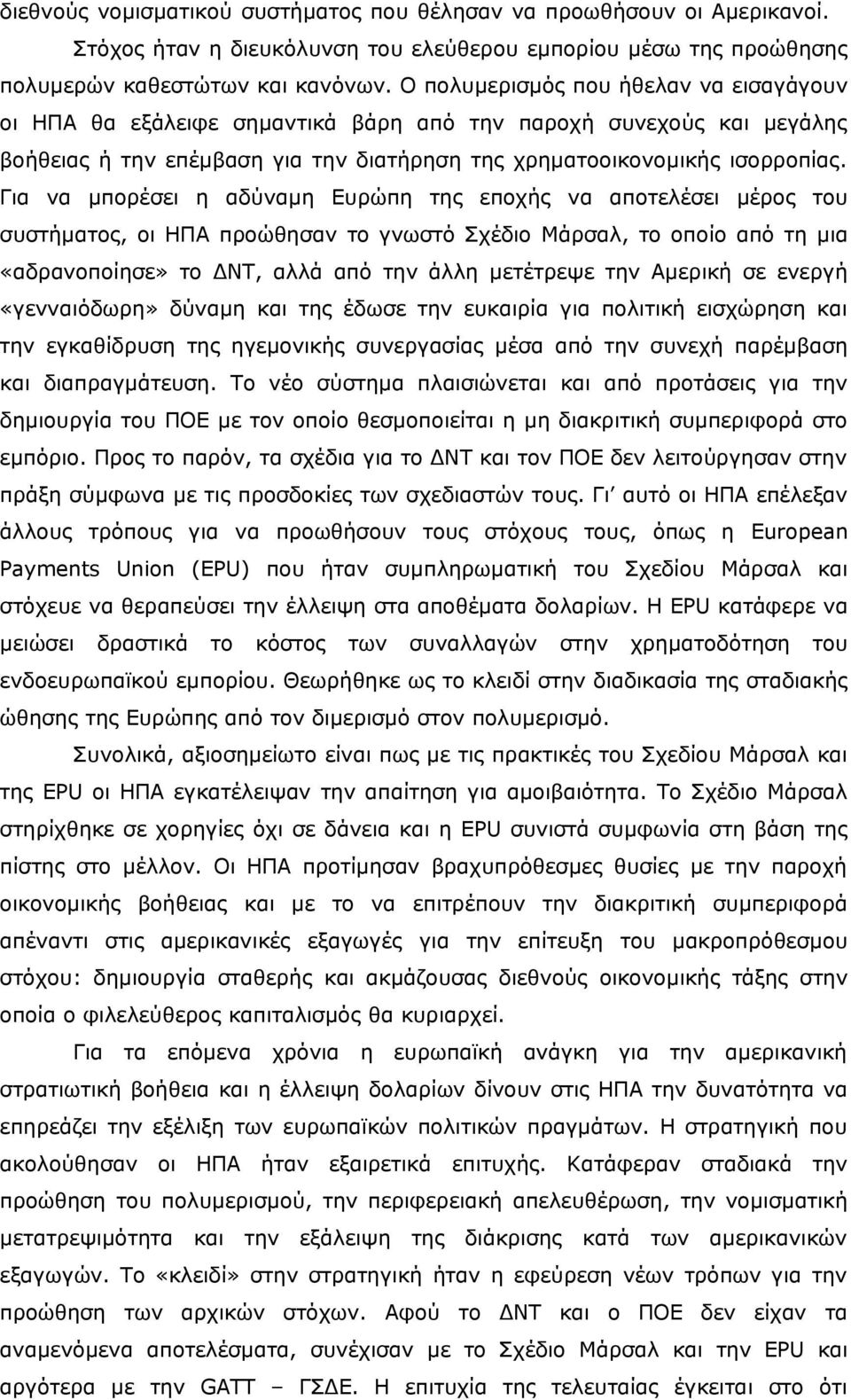 Για να μπορέσει η αδύναμη Ευρώπη της εποχής να αποτελέσει μέρος του συστήματος, οι ΗΠΑ προώθησαν το γνωστό Σχέδιο Μάρσαλ, το οποίο από τη μια «αδρανοποίησε» το ΔΝΤ, αλλά από την άλλη μετέτρεψε την