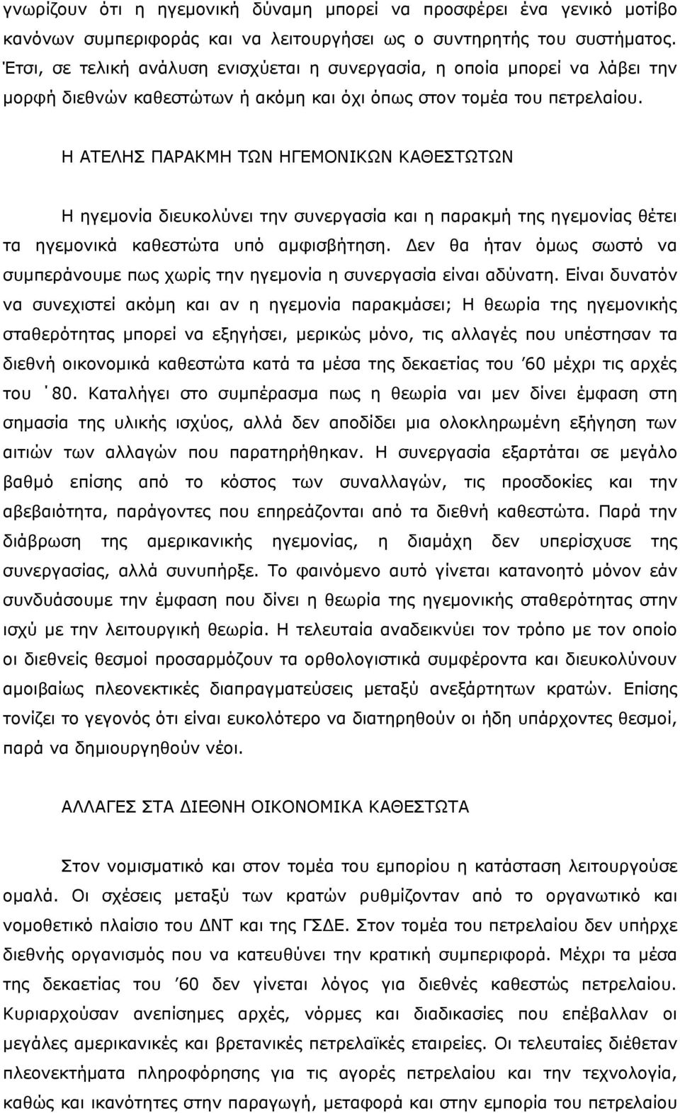 Η ΑΤΕΛΗΣ ΠΑΡΑΚΜΗ ΤΩΝ ΗΓΕΜΟΝΙΚΩΝ ΚΑΘΕΣΤΩΤΩΝ Η ηγεμονία διευκολύνει την συνεργασία και η παρακμή της ηγεμονίας θέτει τα ηγεμονικά καθεστώτα υπό αμφισβήτηση.