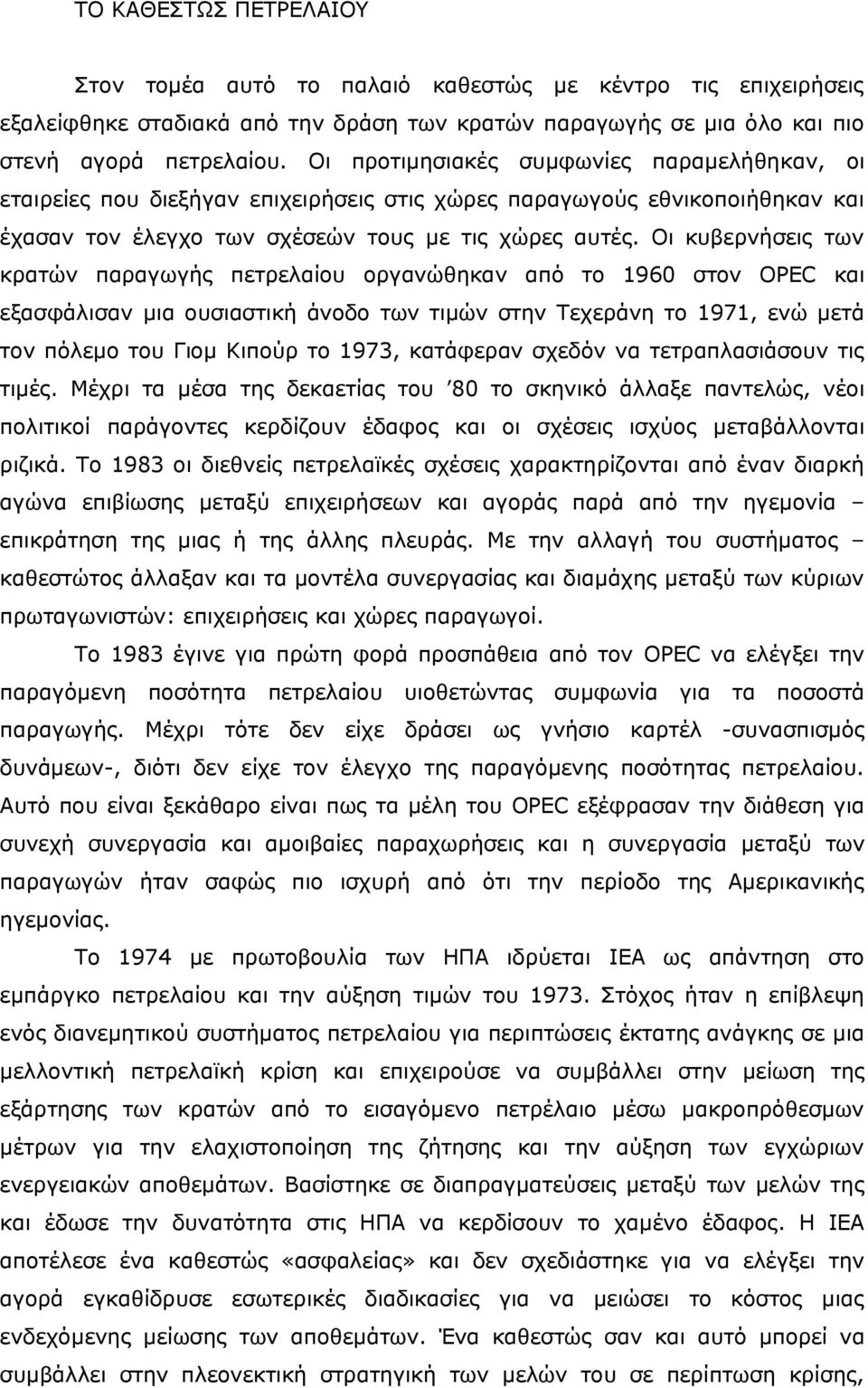 Οι κυβερνήσεις των κρατών παραγωγής πετρελαίου οργανώθηκαν από το 1960 στον OPEC και εξασφάλισαν μια ουσιαστική άνοδο των τιμών στην Τεχεράνη το 1971, ενώ μετά τον πόλεμο του Γιομ Κιπούρ το 1973,