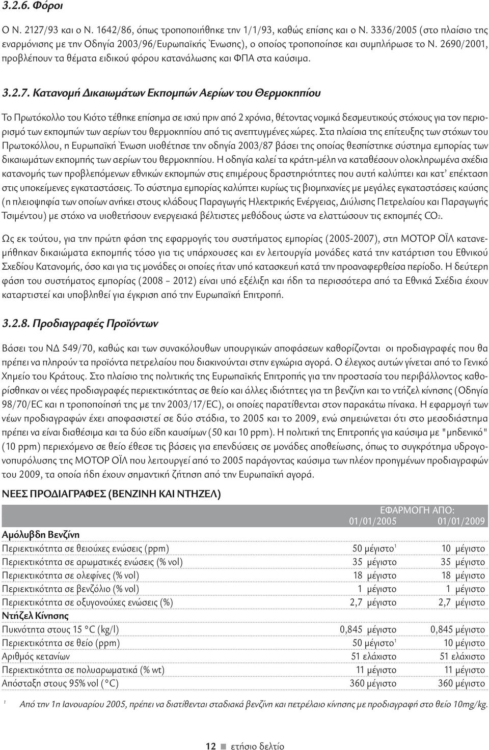 2690/2001, προβλέπουν τα θέµατα ειδικού φόρου κατανάλωσης και ΦΠΑ στα καύσιµα. 3.2.7.