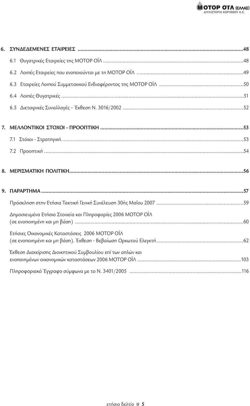 1 Στόχοι - Στρατηγική...53 7.2 Προοπτική...54 8. ΜΕΡΙΣΜΑΤΙΚΗ ΠΟΛΙΤΙΚΗ...56 9. ΠΑΡΑΡΤΗΜΑ...57 Πρόσκληση στην Ετήσια Τακτική Γενική Συνέλευση 30ής Μαΐου 2007.