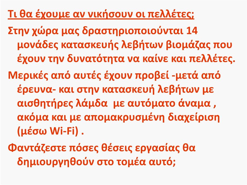 Μερικές από αυτές έχουν προβεί -μετά από έρευνα-και στην κατασκευή λεβήτων με αισθητήρες λάμδα με