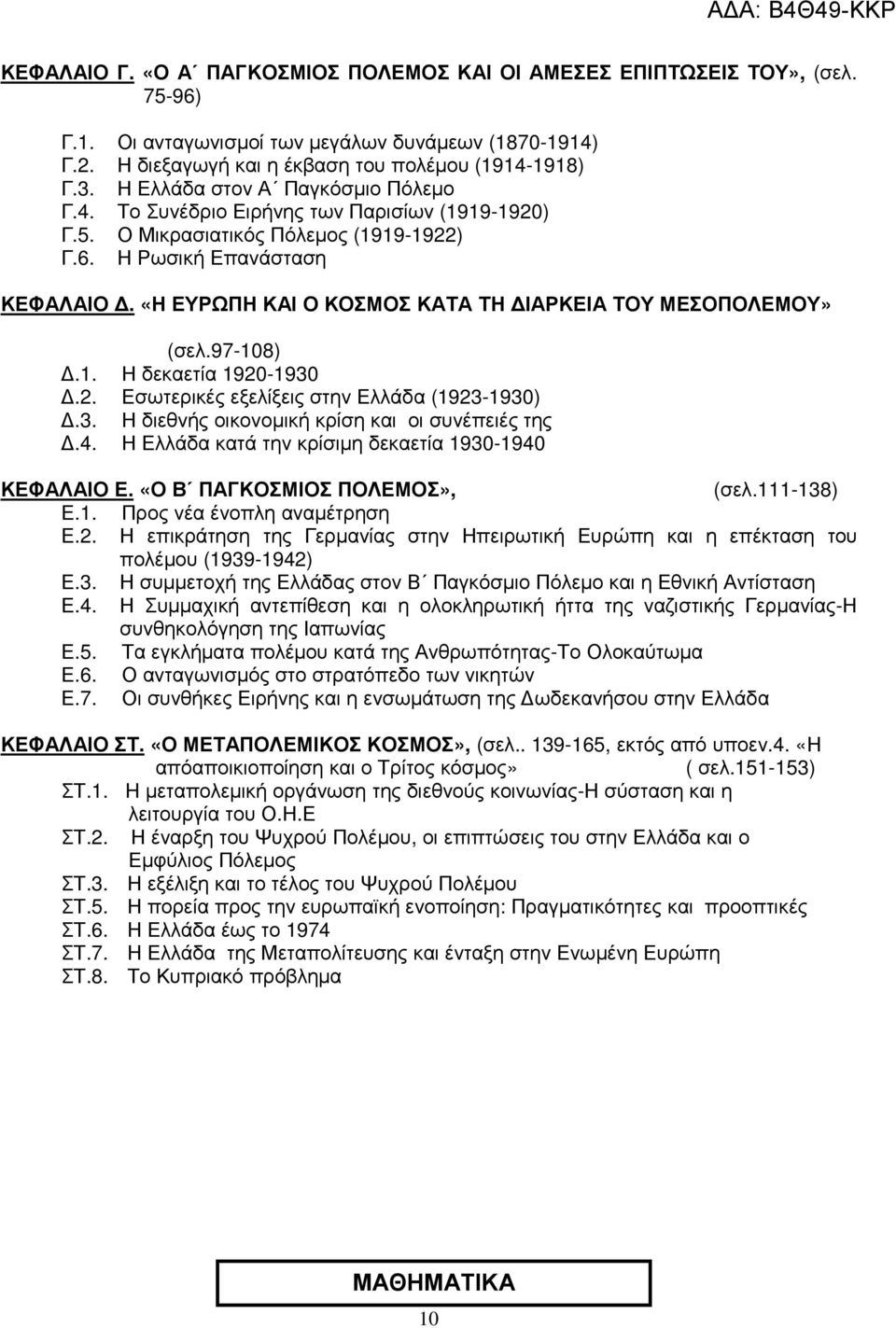 «Η ΕΥΡΩΠΗ ΚΑΙ Ο ΚΟΣΜΟΣ ΚΑΤΑ ΤΗ ΙΑΡΚΕΙΑ ΤΟΥ ΜΕΣΟΠΟΛΕΜΟΥ» (σελ.97-108).1. Η δεκαετία 1920-1930.2. Εσωτερικές εξελίξεις στην Ελλάδα (1923-1930).3. Η διεθνής οικονοµική κρίση και οι συνέπειές της.4.